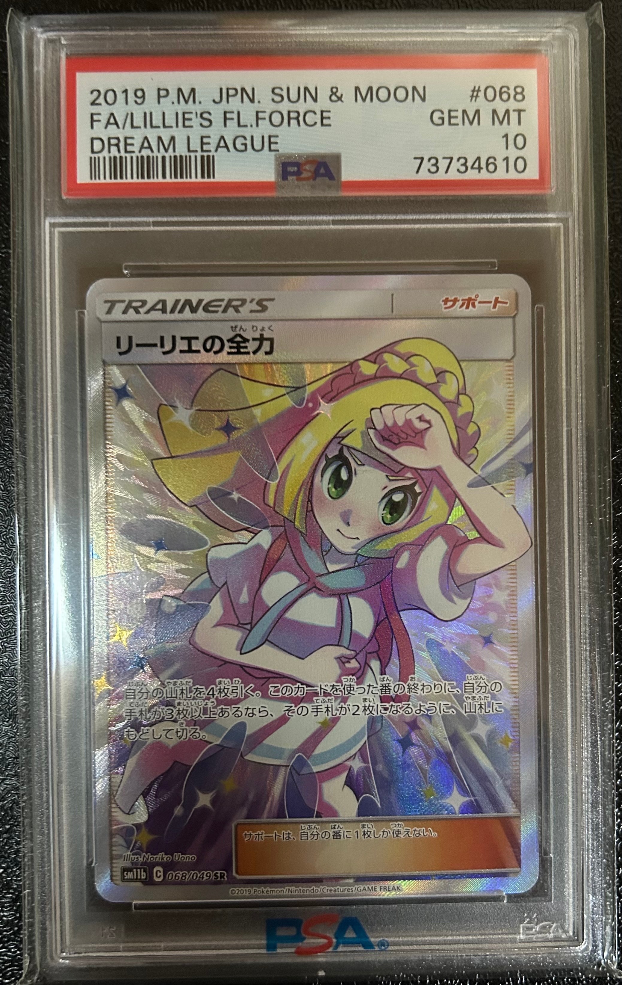 リーリエの全力 SR[SM11b 068/049](強化拡張パック「ドリームリーグ」)