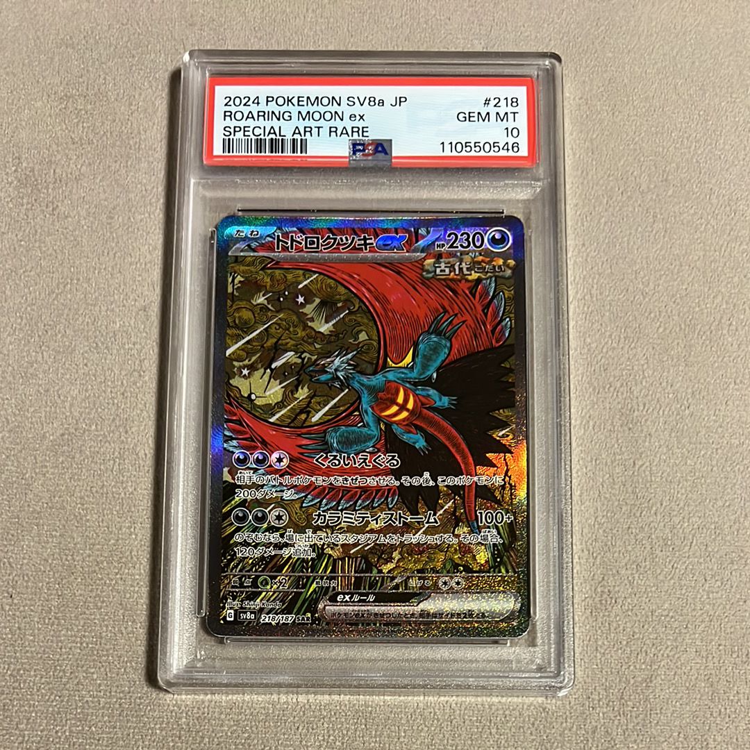 トドロクツキex SAR [SV8a 218/187](ハイクラスパック「テラスタルフェスex」)