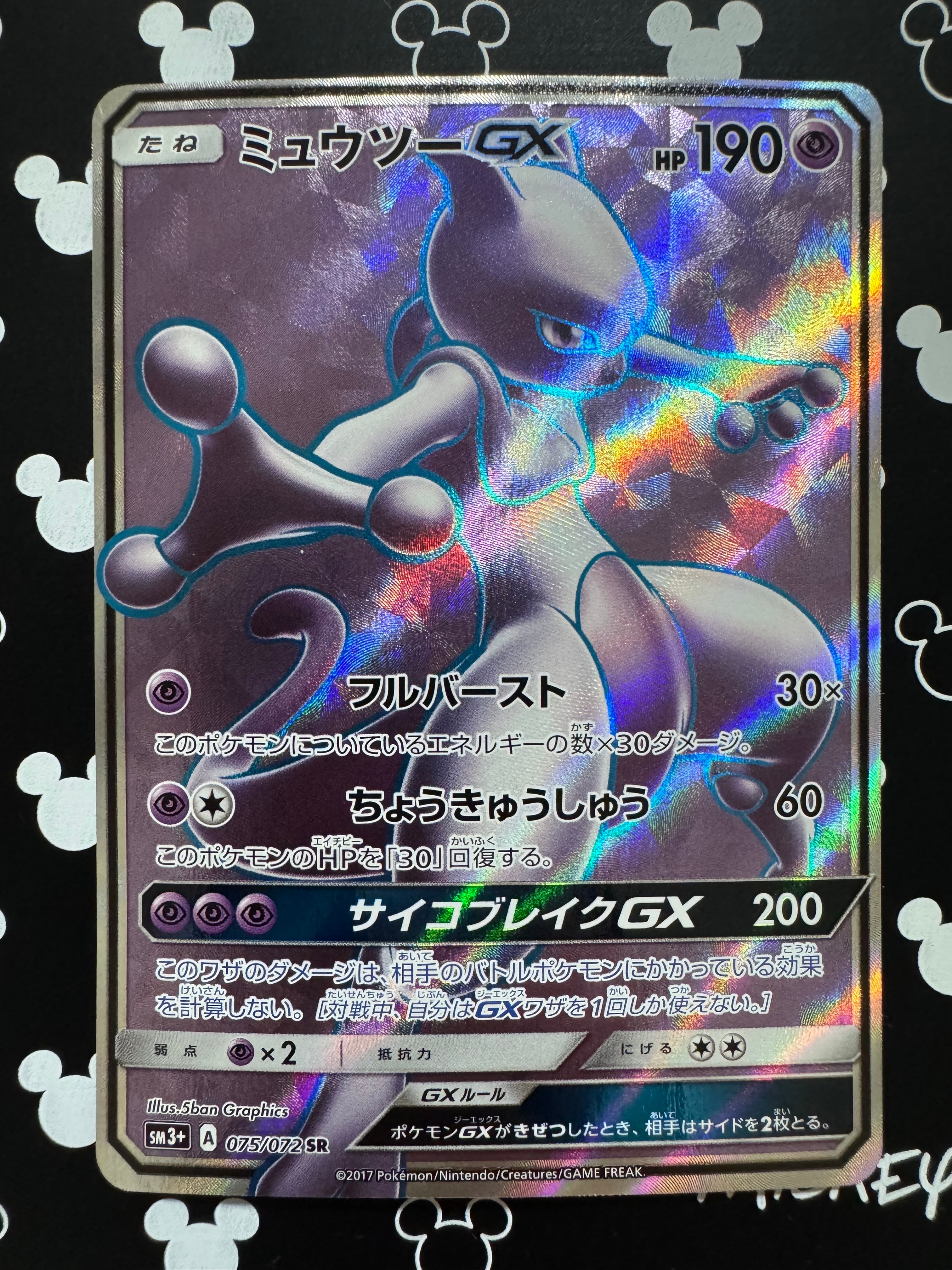 PSA10】ミュウツーGX SR[SM3+ 075/072](強化拡張パック「ひかる伝説