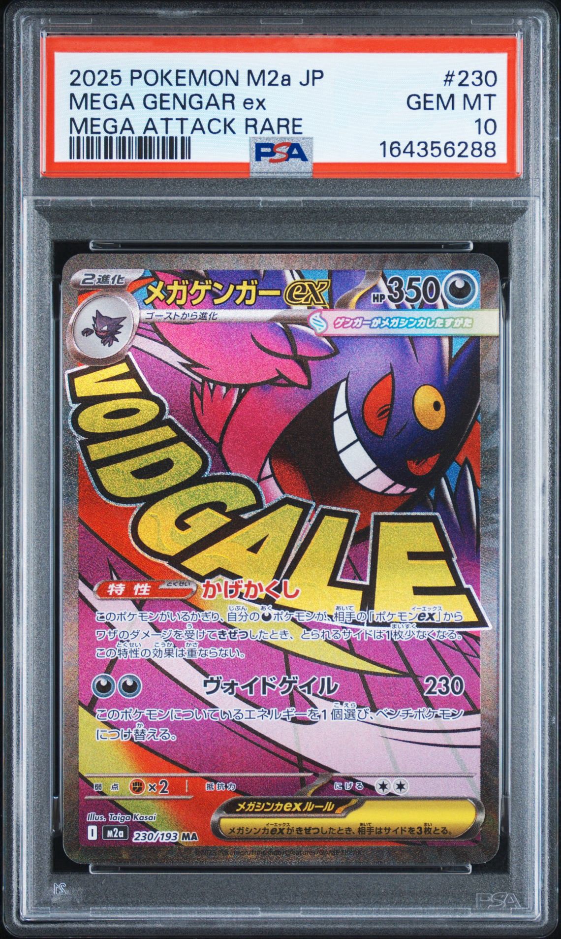 メガゲンガーex MA [M2a 230/193](ハイクラスパック「MEGAドリームex