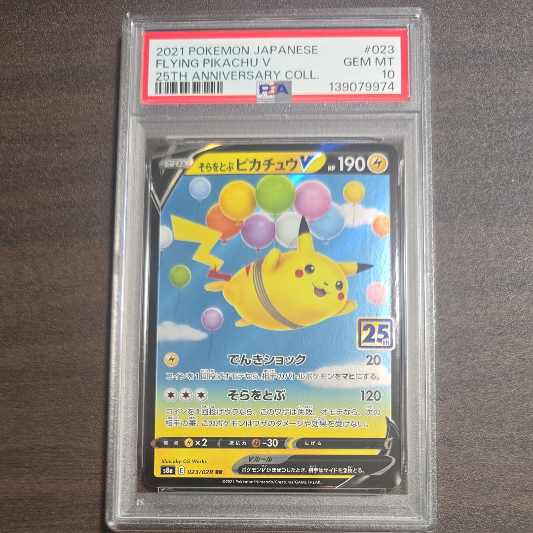 そらをとぶピカチュウV RR[s8a 023/028](拡張パック「25th アニバーサリーコレクション」)