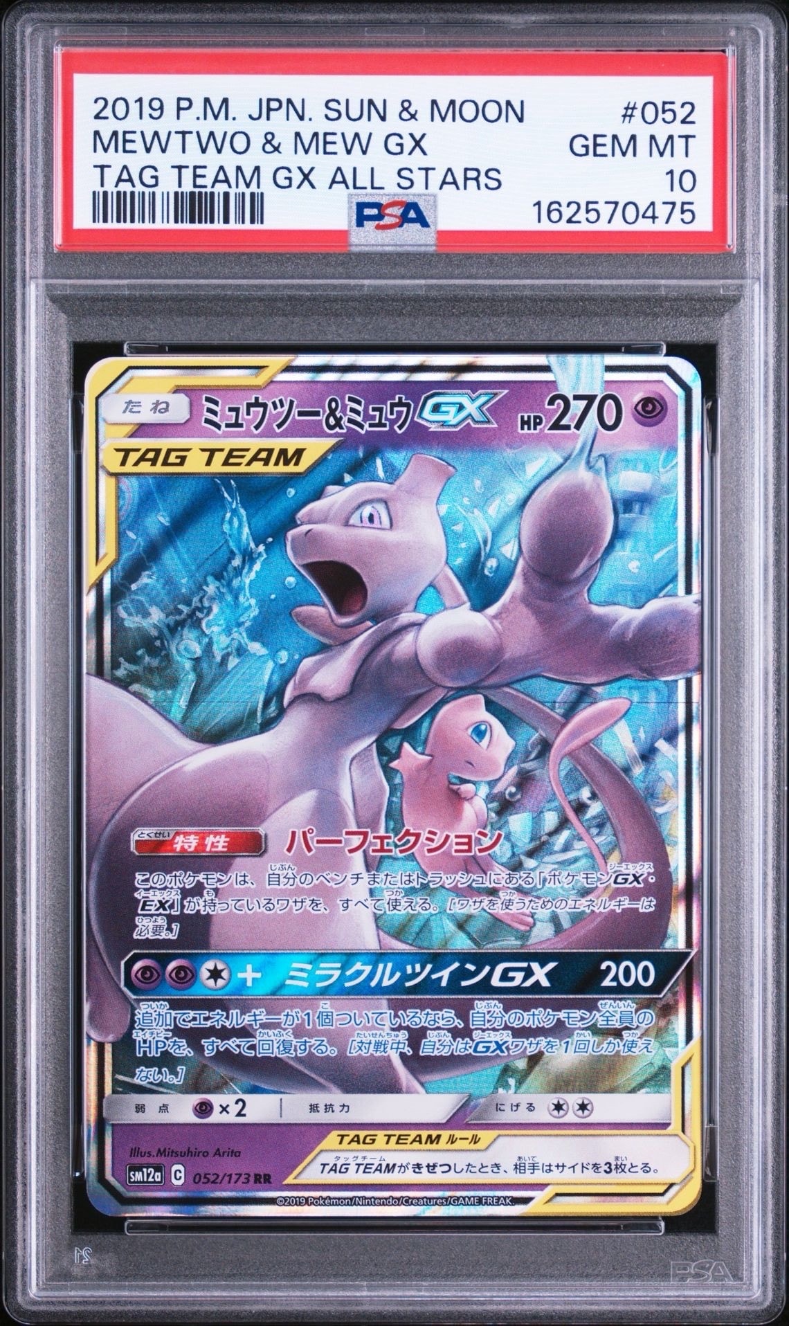 PSA10】ミュウツー&ミュウGX RR [SM12a 052/173](ハイクラスパック