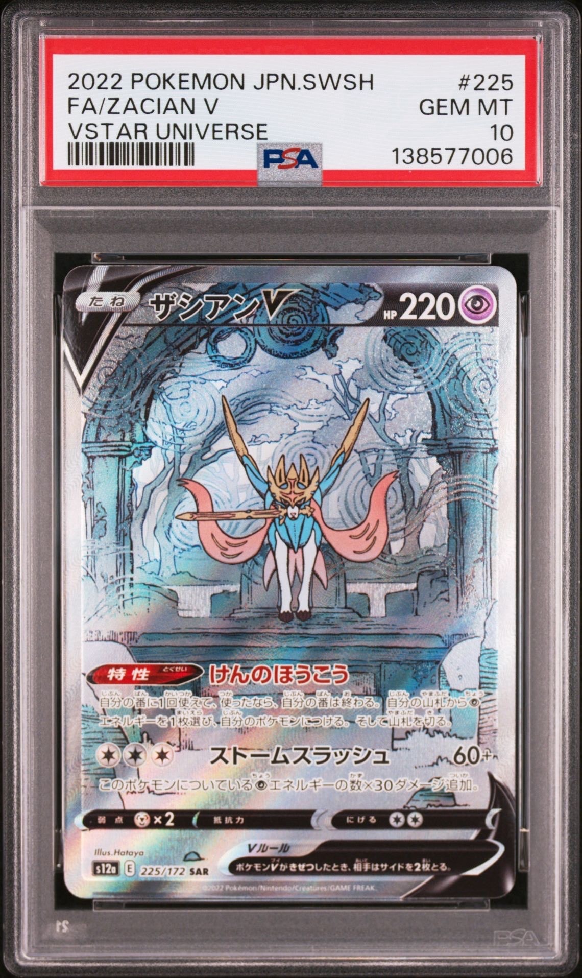 ザシアンV SAR[s12a 225/172](ハイクラスパック「VSTARユニバース」)