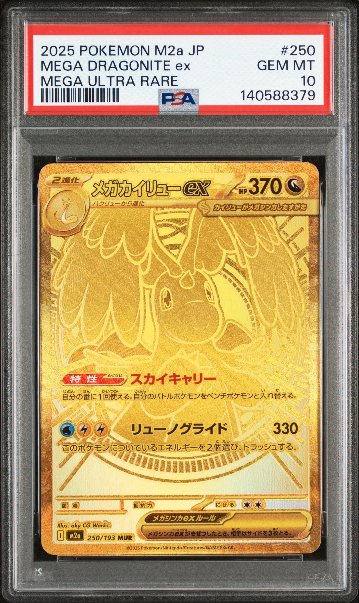 メガカイリューex MUR [M2a 250/193](ハイクラスパック「MEGAドリームex」)