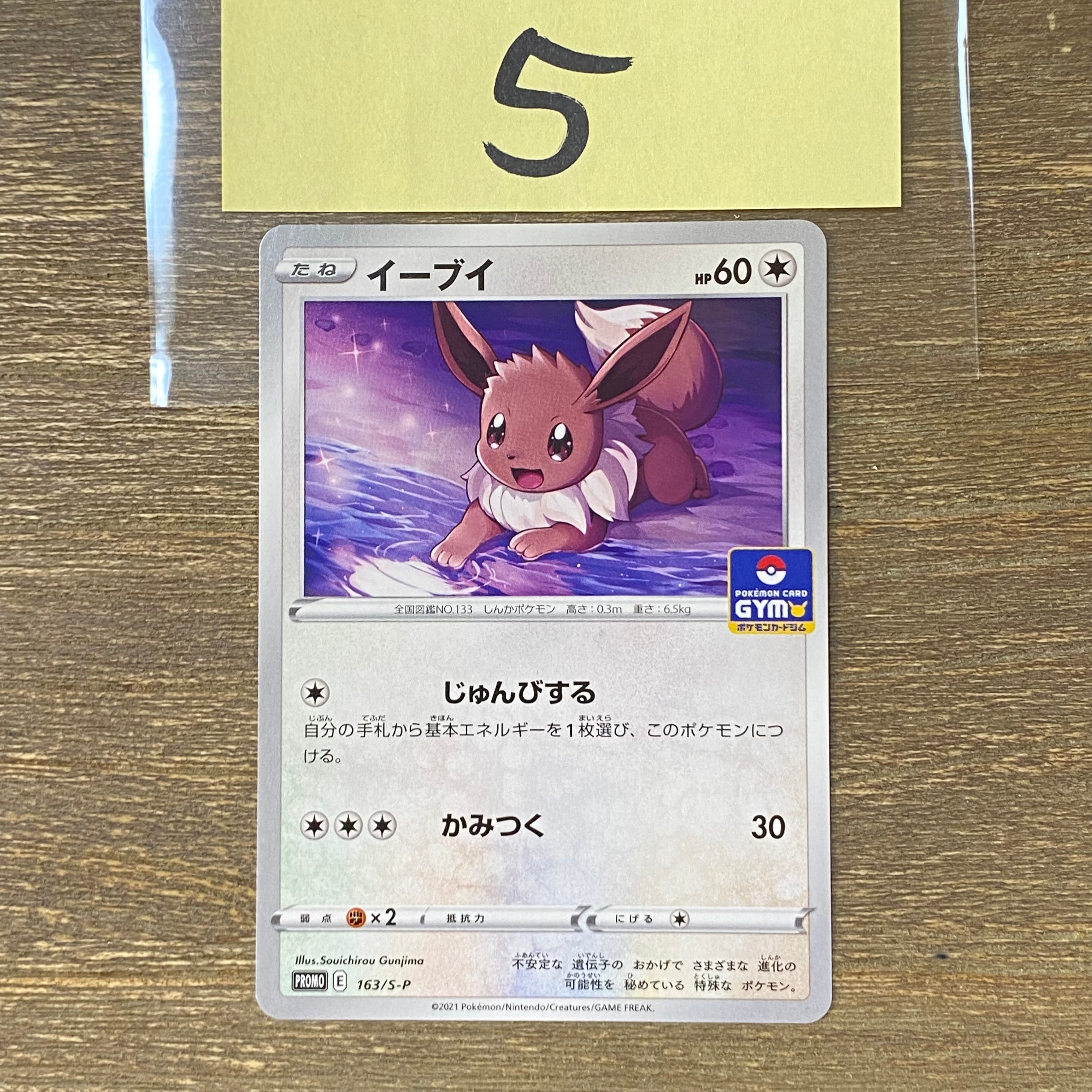 イーブイ: プロモ P [S-P 163](ポケモンカードゲーム ソード&シールド 「プロモカードパック 第5弾」)