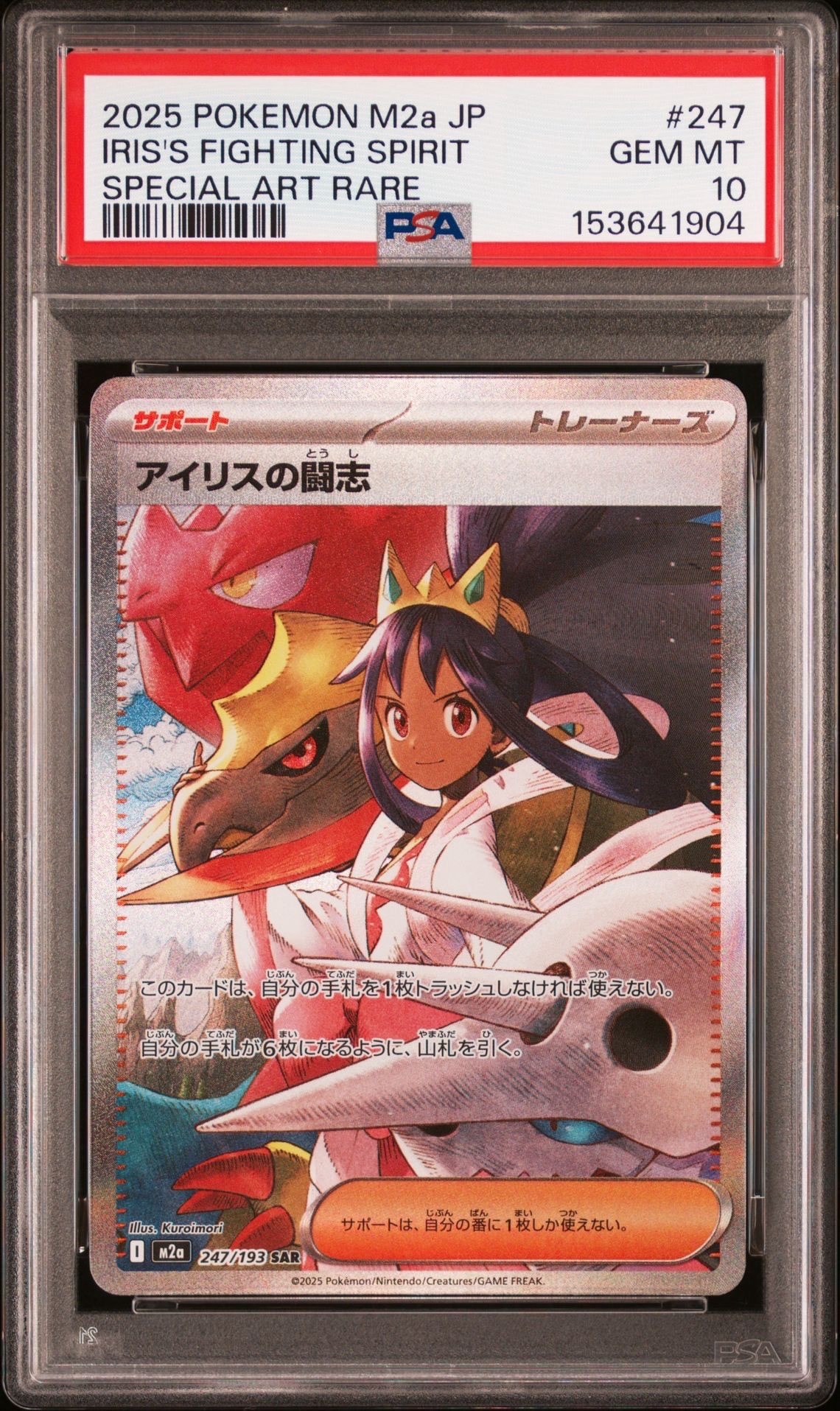 PSA10】アイリスの闘志 SAR [M2a 247/193](ハイクラスパック「MEGA