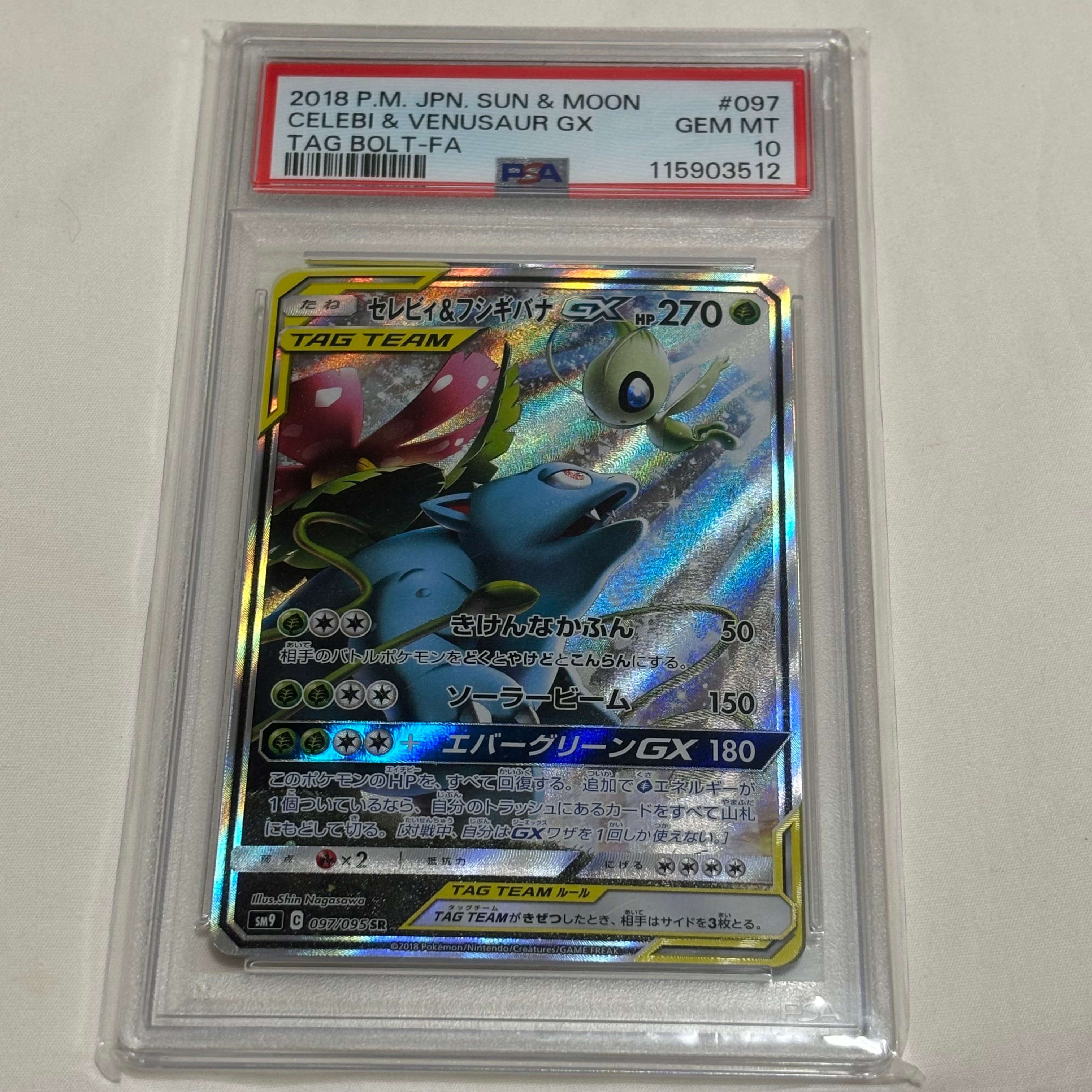セレビィ&フシギバナGX SR: SA[SM9 097/095](拡張パック「タッグボルト