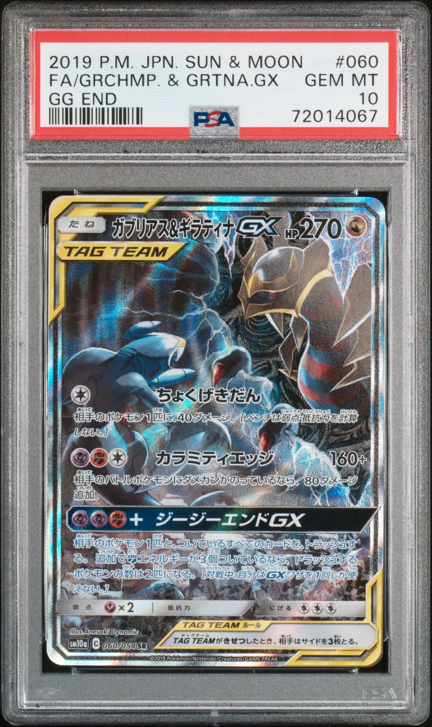 ガブリアス&ギラティナGX SR: SA[SM10a 060/054](強化拡張パック「ジージーエンド」)