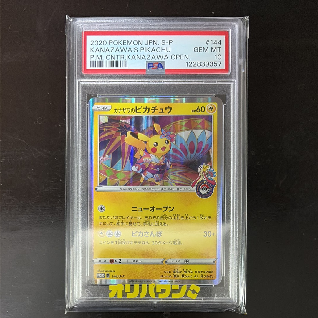 カナザワのピカチュウ PSA9 マーク無し ポケモンカードゲーム カナザワのピカチュウ: プロモ (マークなし
