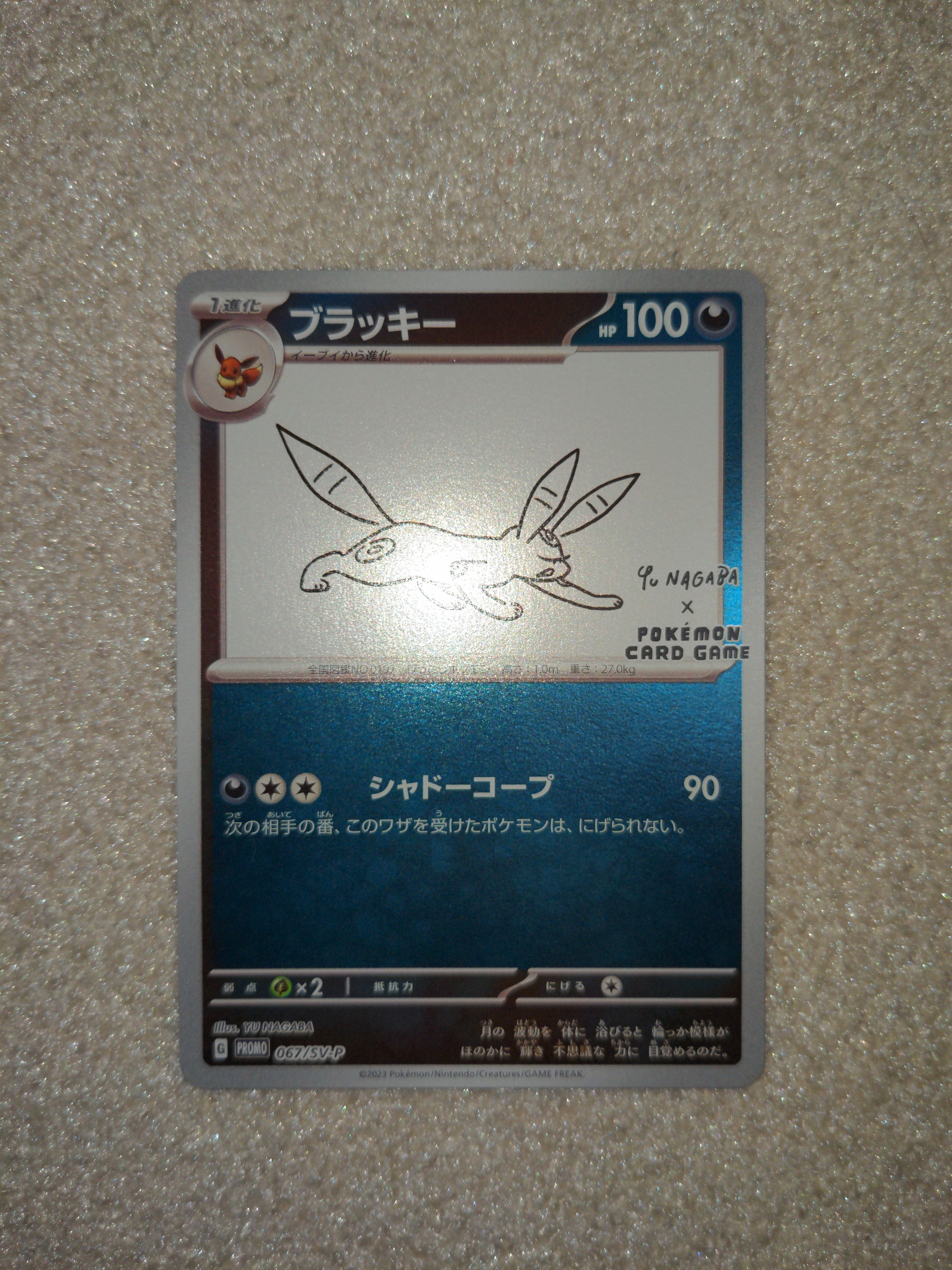 ブラッキー: プロモ (ナガバブラッキー) [SV-P 067](「YU NAGABA×ポケモンカードゲーム」プロモーションカード「SV-P」)