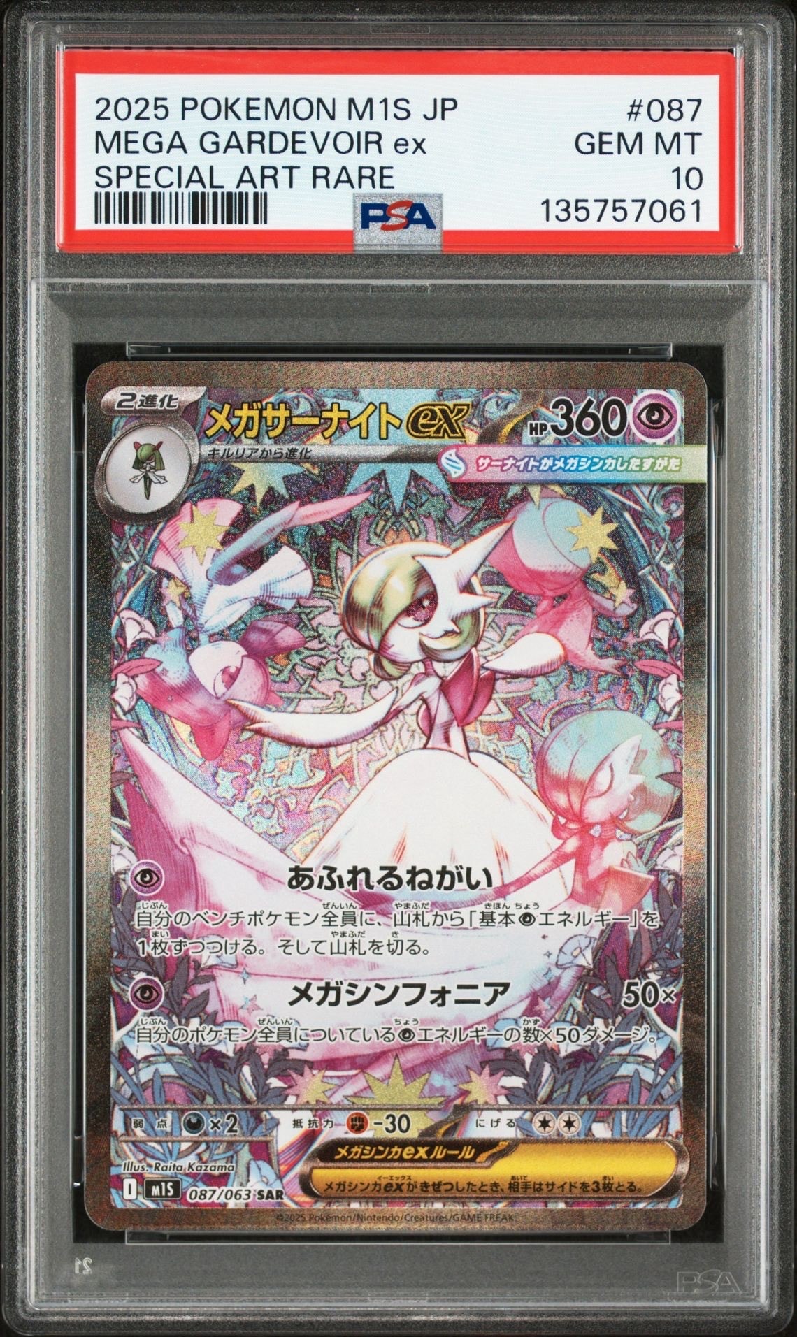 メガサーナイトex SAR [M1S 087/063](拡張パック「メガシンフォニア」)