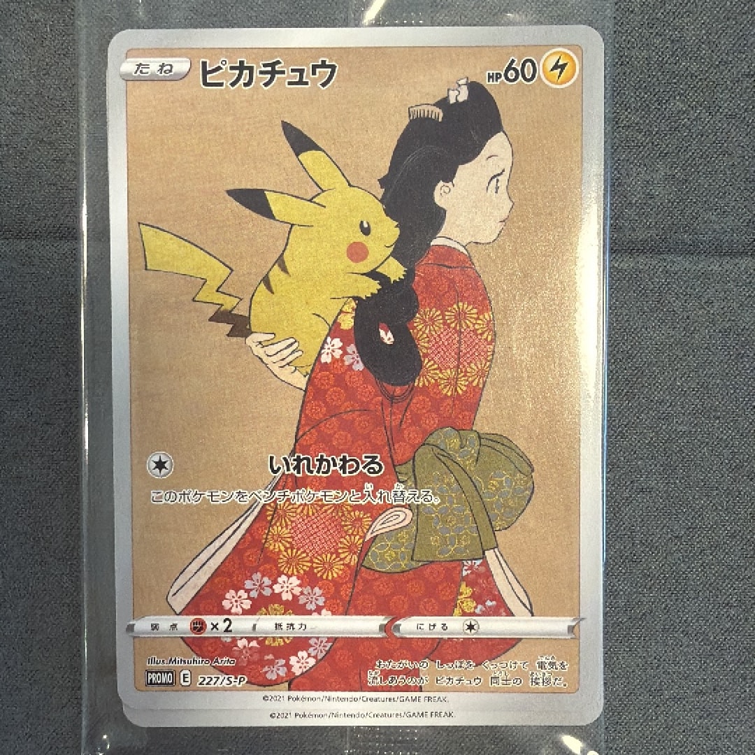 ピカチュウ & ウッウ : プロモ [S-P 227 / S-P 226](プロモーションカード 「ポケモン切手BOX 見返り美人・月に雁セット」) 未開封パック