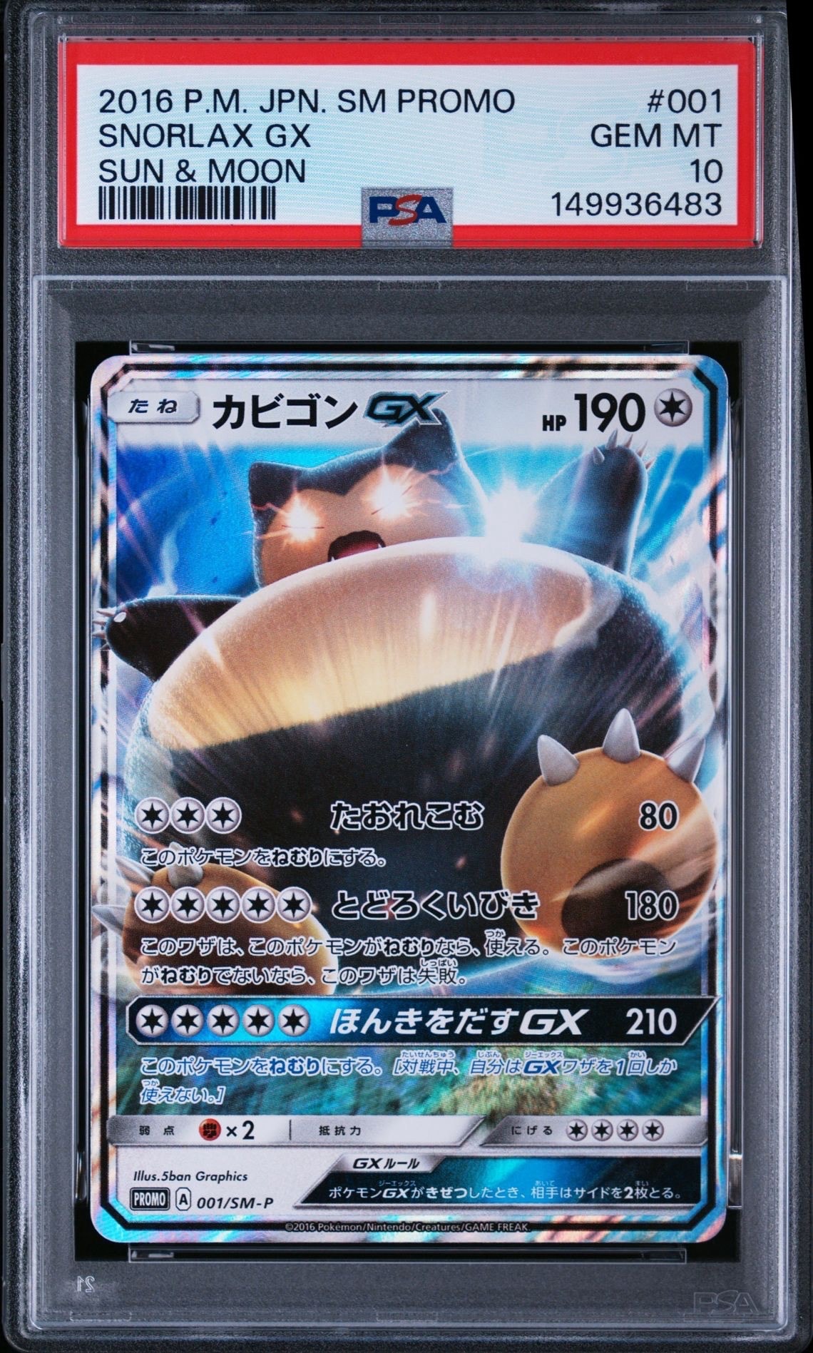 カビゴンGX P [SM-P 001](プロモーションカード「ニンテンドー3DSソフト ポケットモンスター サン・ムーン パッケージ版 早期購入特典」)