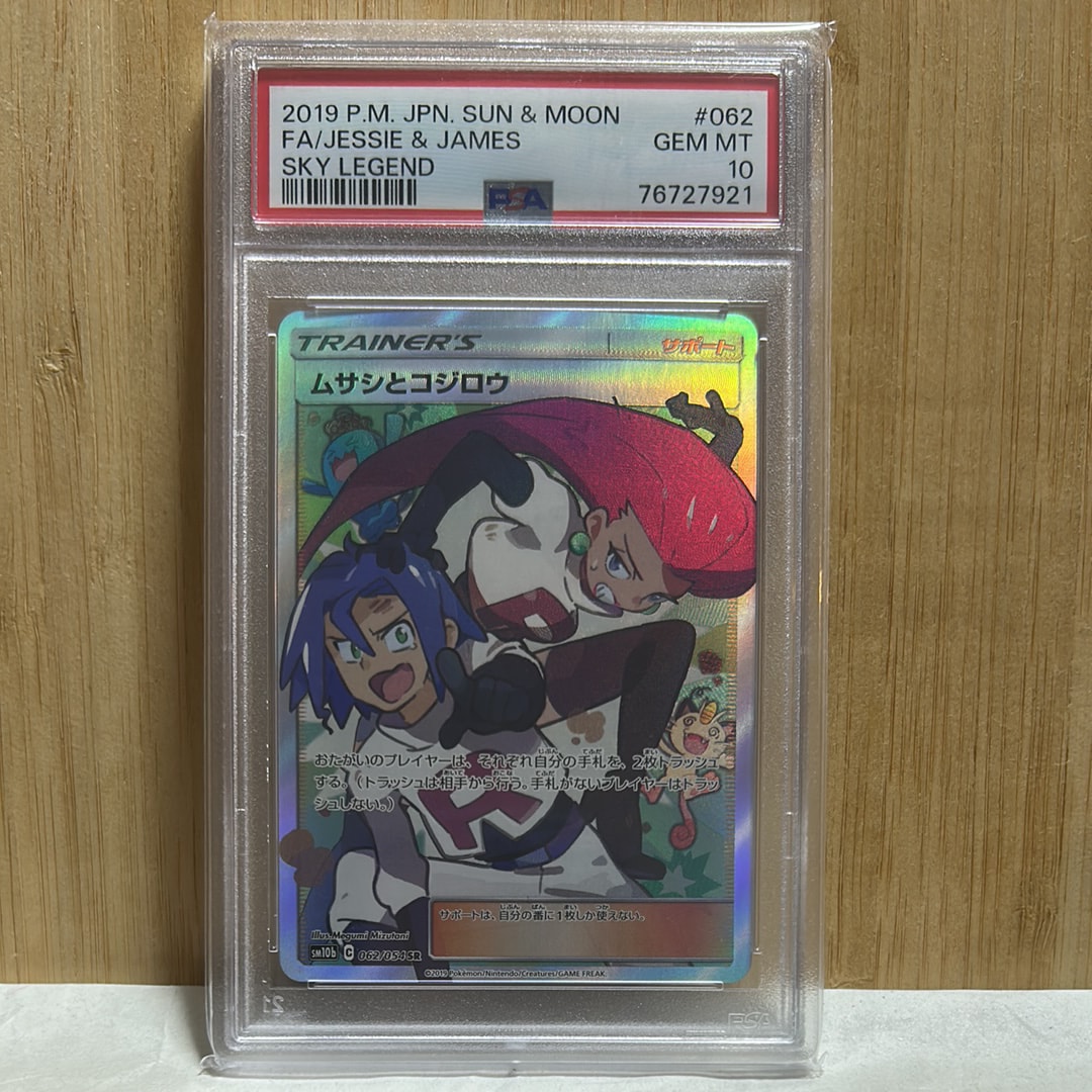 ムサシとコジロウ SR[SM10b 062/054](強化拡張パック「スカイレジェンド」)