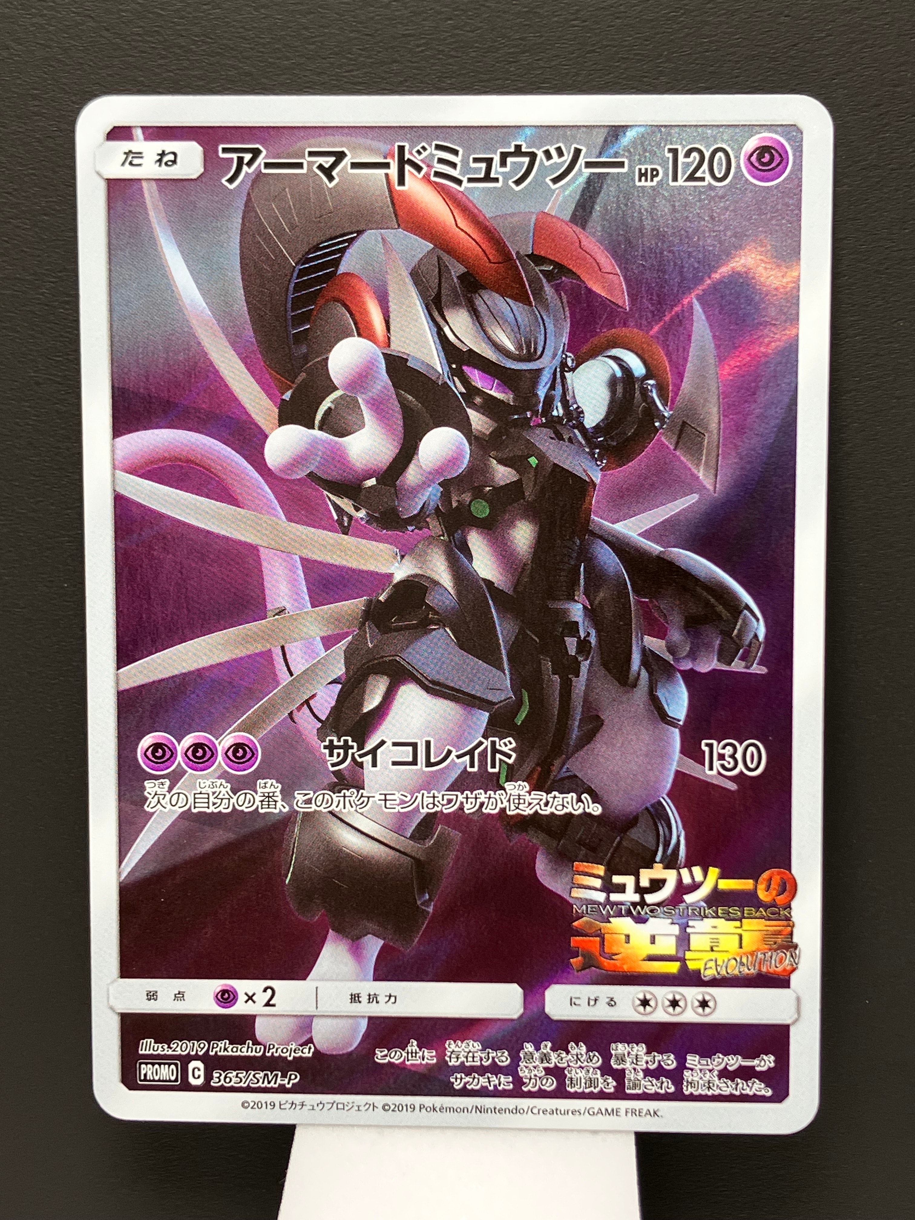 PSA8以下】アーマードミュウツー: プロモ (開封済) [SM-P 365