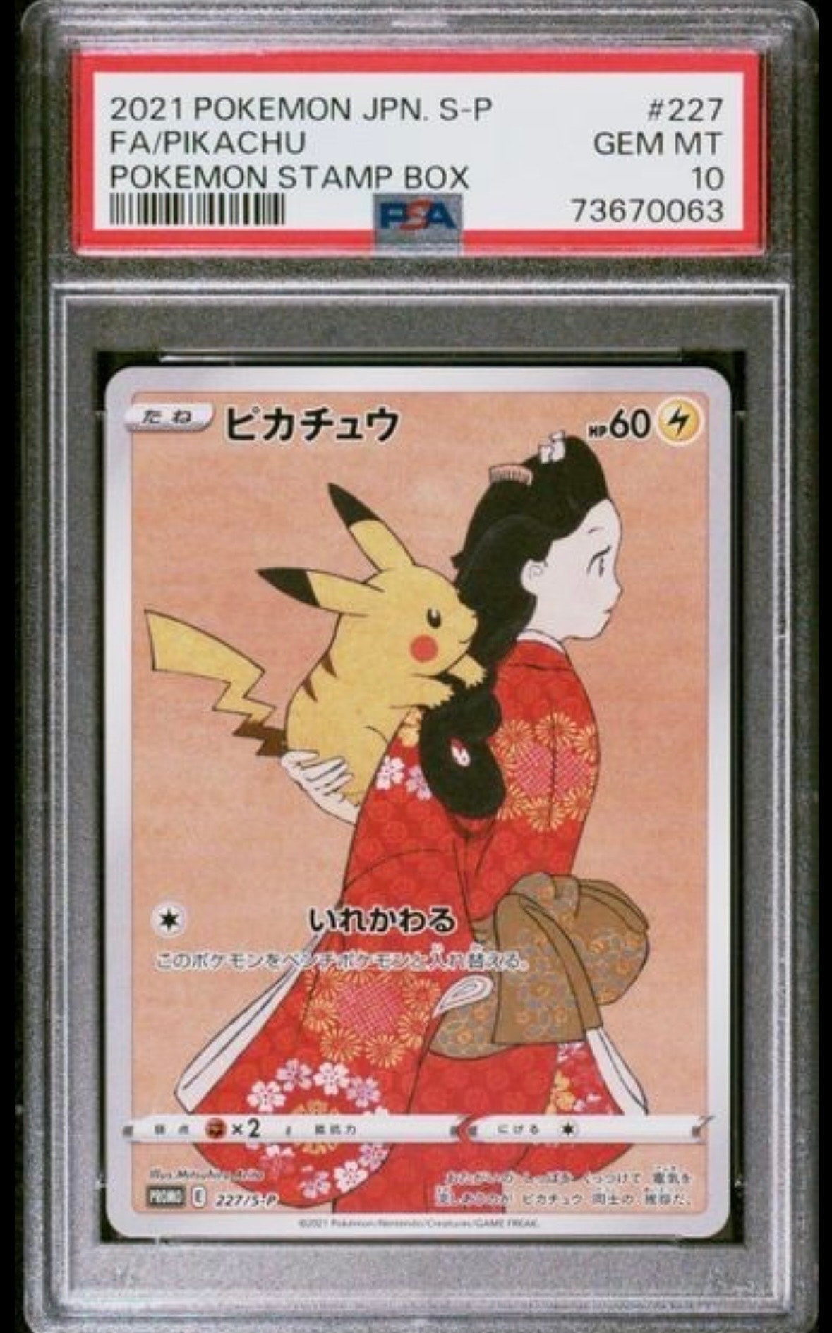 ピカチュウ: プロモ[S-P 227](プロモーションカード 「ポケモン切手BOX 見返り美人・月に雁セット」)