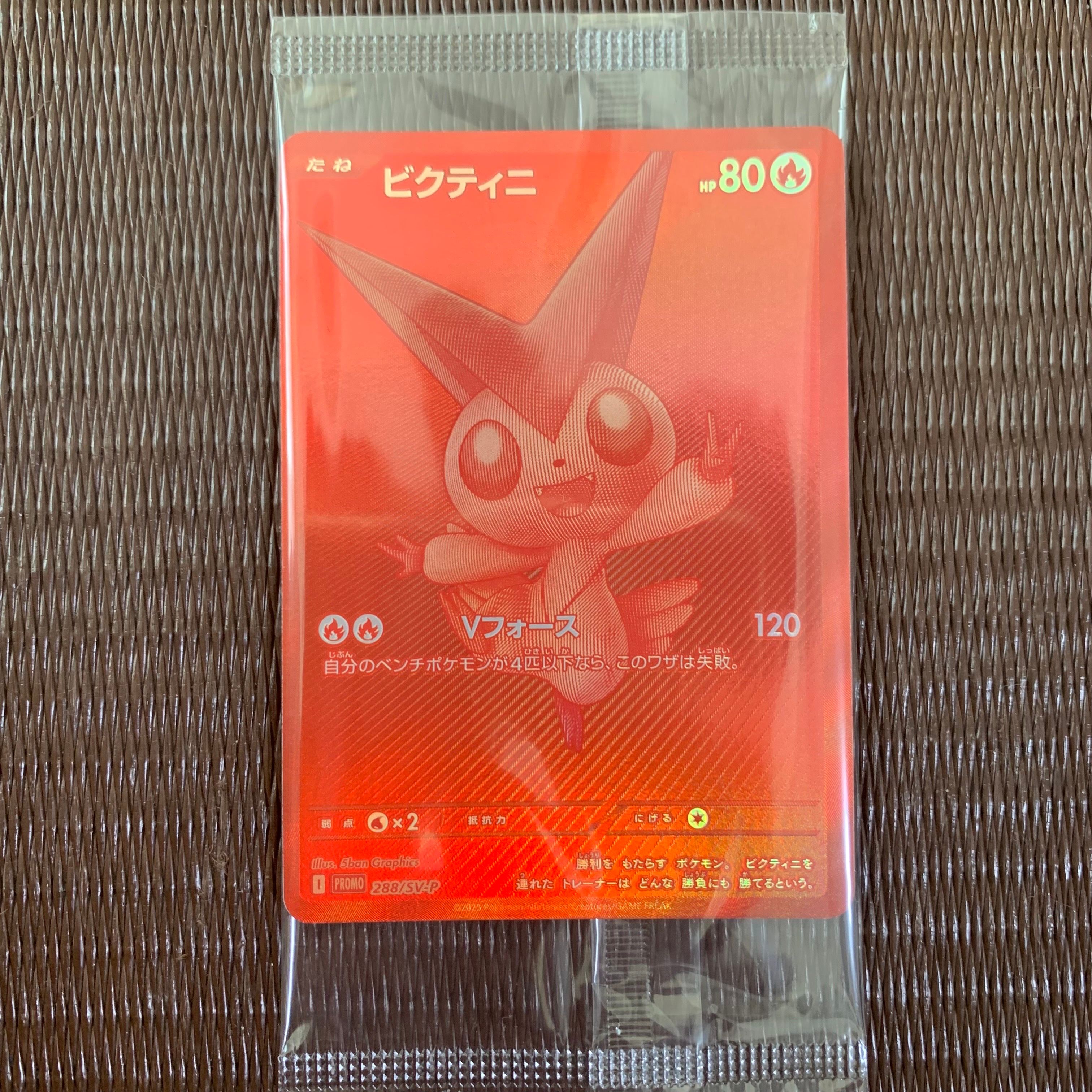 ビクティニ P [SV-P 288](プロモーションカード「ビクティニBWR争奪戦 上位賞 / おうちでブラックボルト・ホワイトフレア デッキ構築戦キャンペーン)