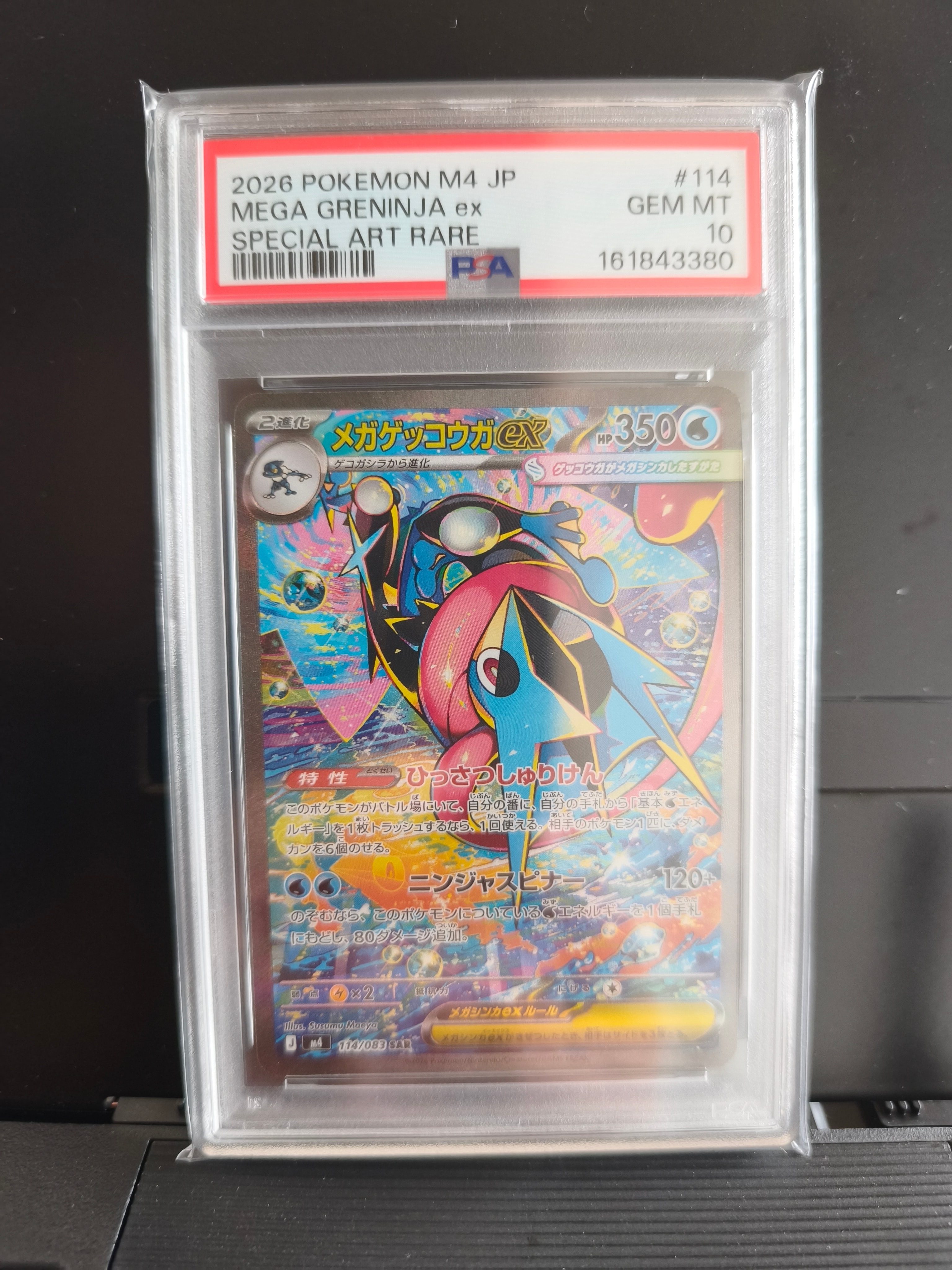 メガゲッコウガex SAR [M4 114/083](拡張パック「ニンジャスピナー」)