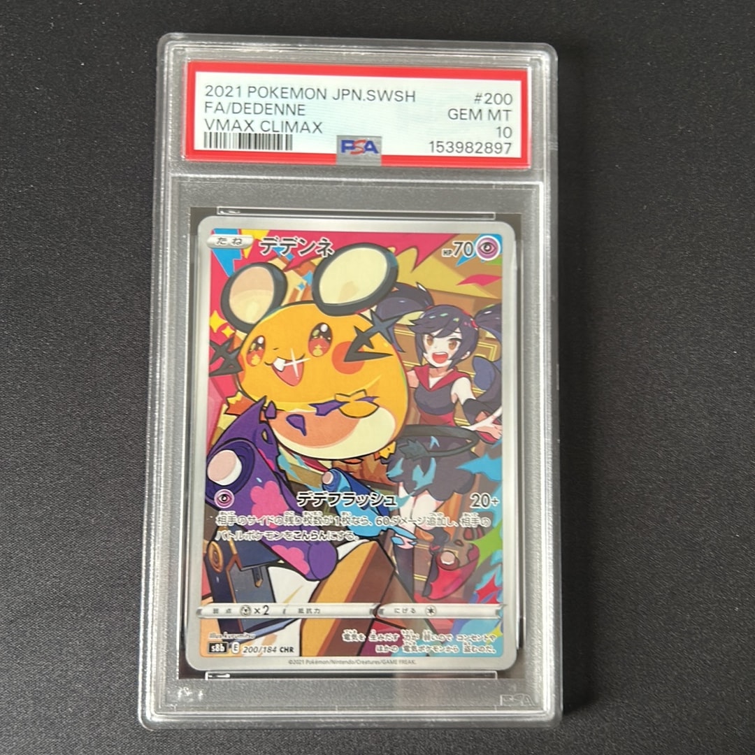 PSA10】デデンネ CHR[s8b 200/184](ハイクラスパック「VMAX