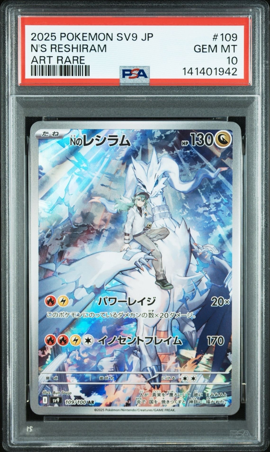 Nのレシラム AR [SV9 109/100](拡張パック「バトルパートナーズ」)