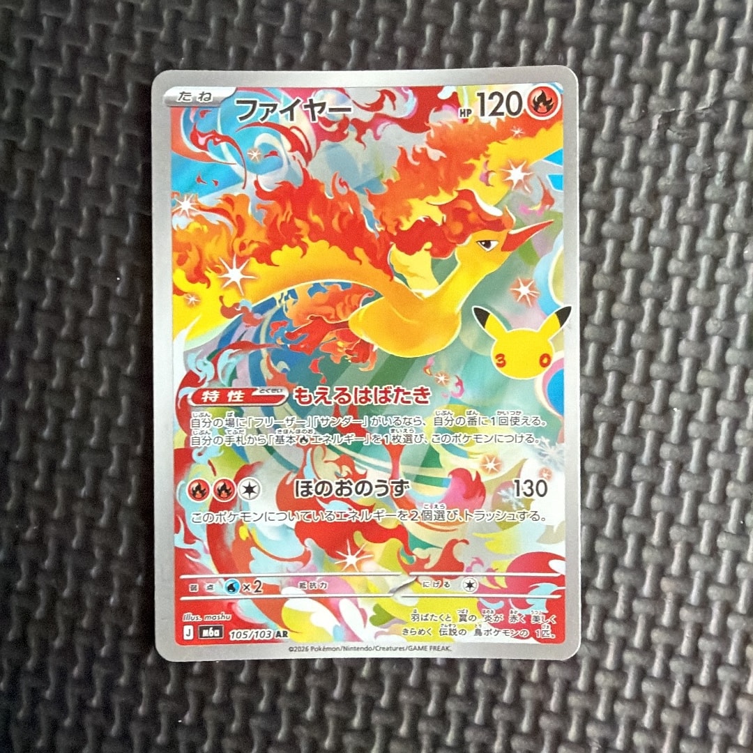ファイヤー AR [M6a 105/103](拡張パック「30th CELEBRATION」)