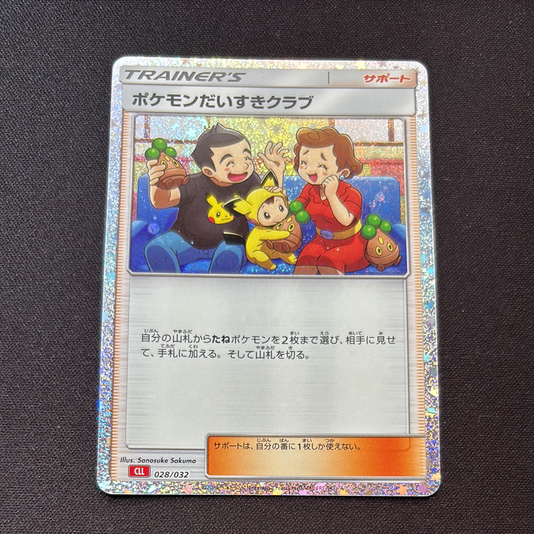 ポケモンだいすきクラブ [CLL 028/032](ポケモンカードゲーム Classic)