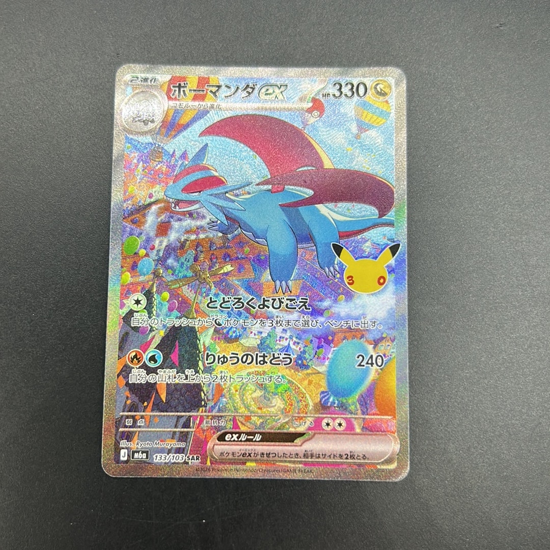 ボーマンダex SAR [M6a 133/103](拡張パック「30th CELEBRATION」)
