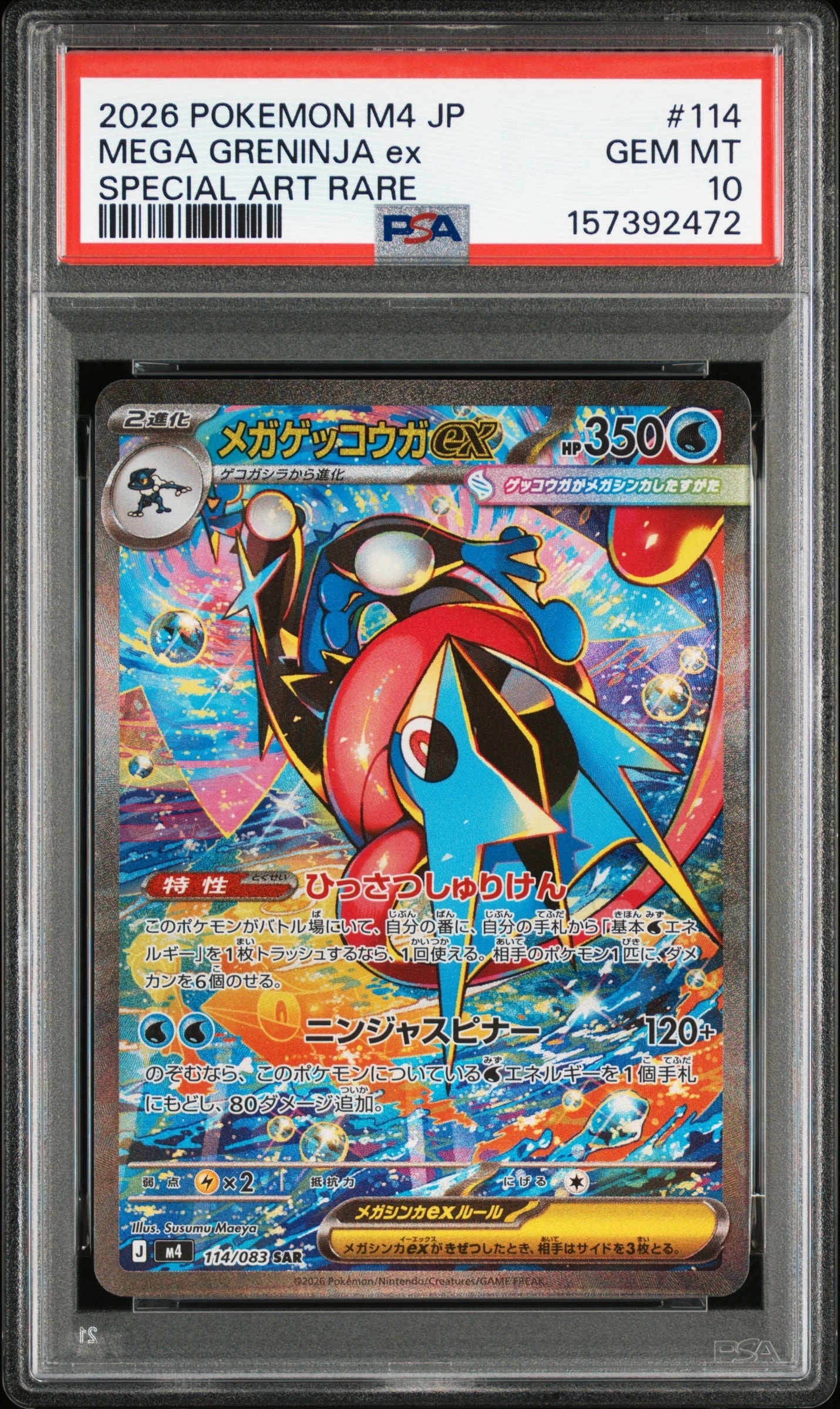 メガゲッコウガex SAR [M4 114/083](拡張パック「ニンジャスピナー」)