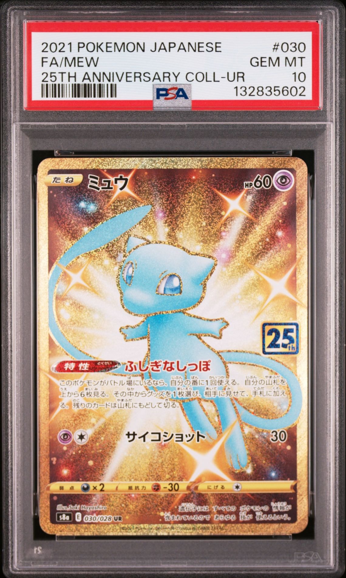 ミュウ ふしぎなしっぽ UR[S8a 030/028](拡張パック「25th ANNIVERSARY COLLECTION」)