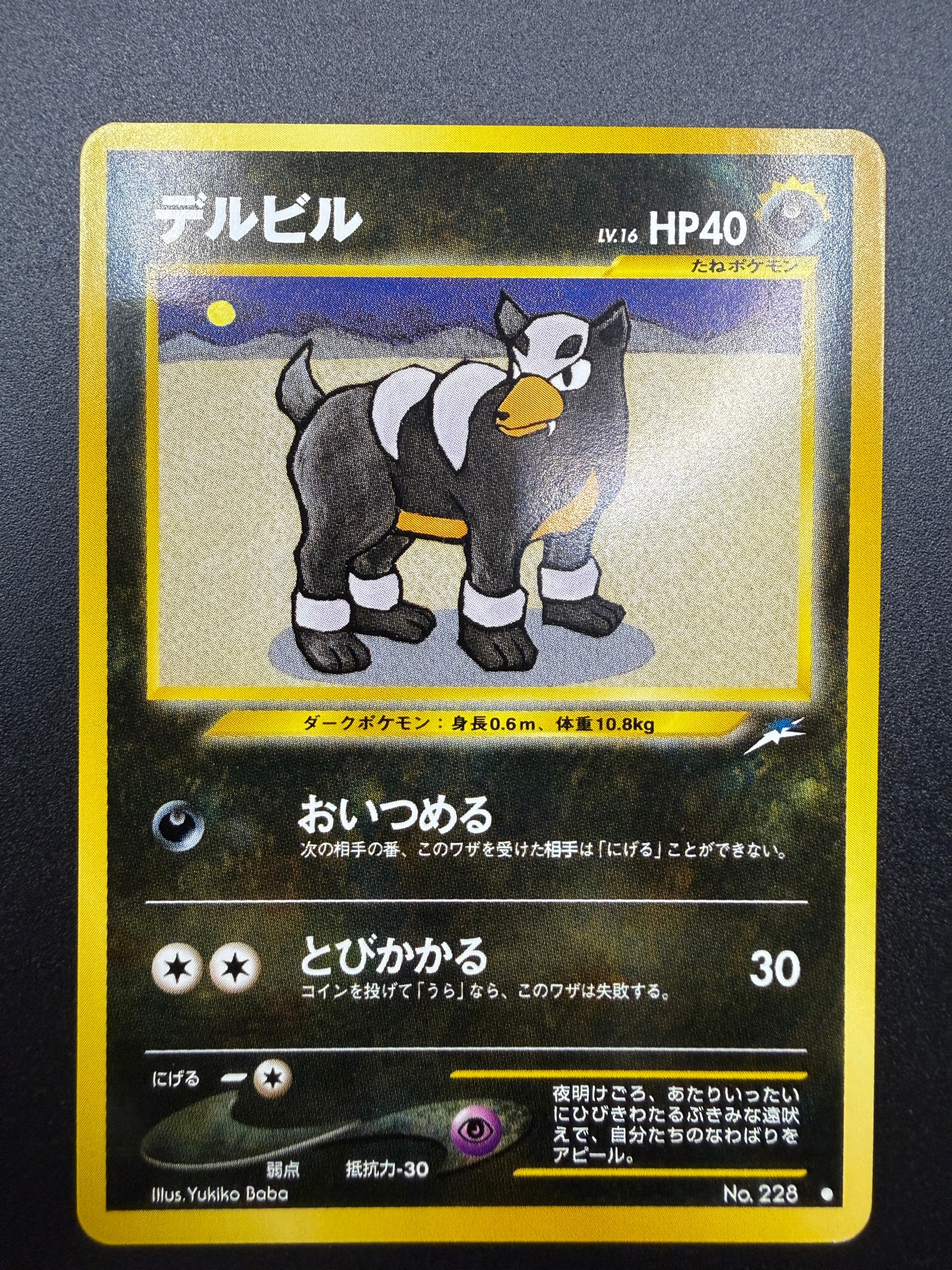 デルビル ● : 旧裏 [neo4 No.228](ポケモンカード★neo 拡張パック「闇、そして光へ...」)