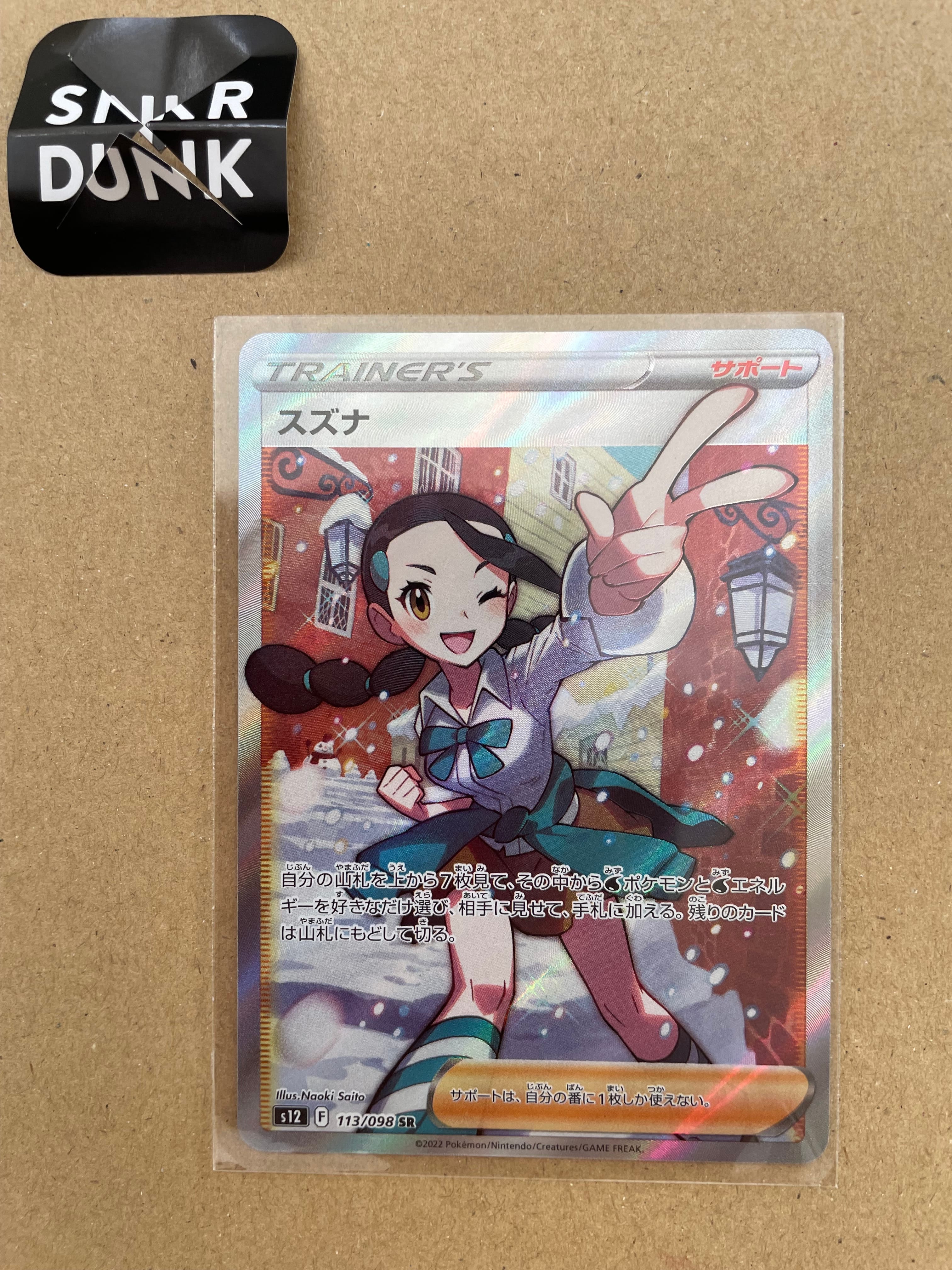 スズナ SR[s12 113/098](拡張パック「パラダイムトリガー」)