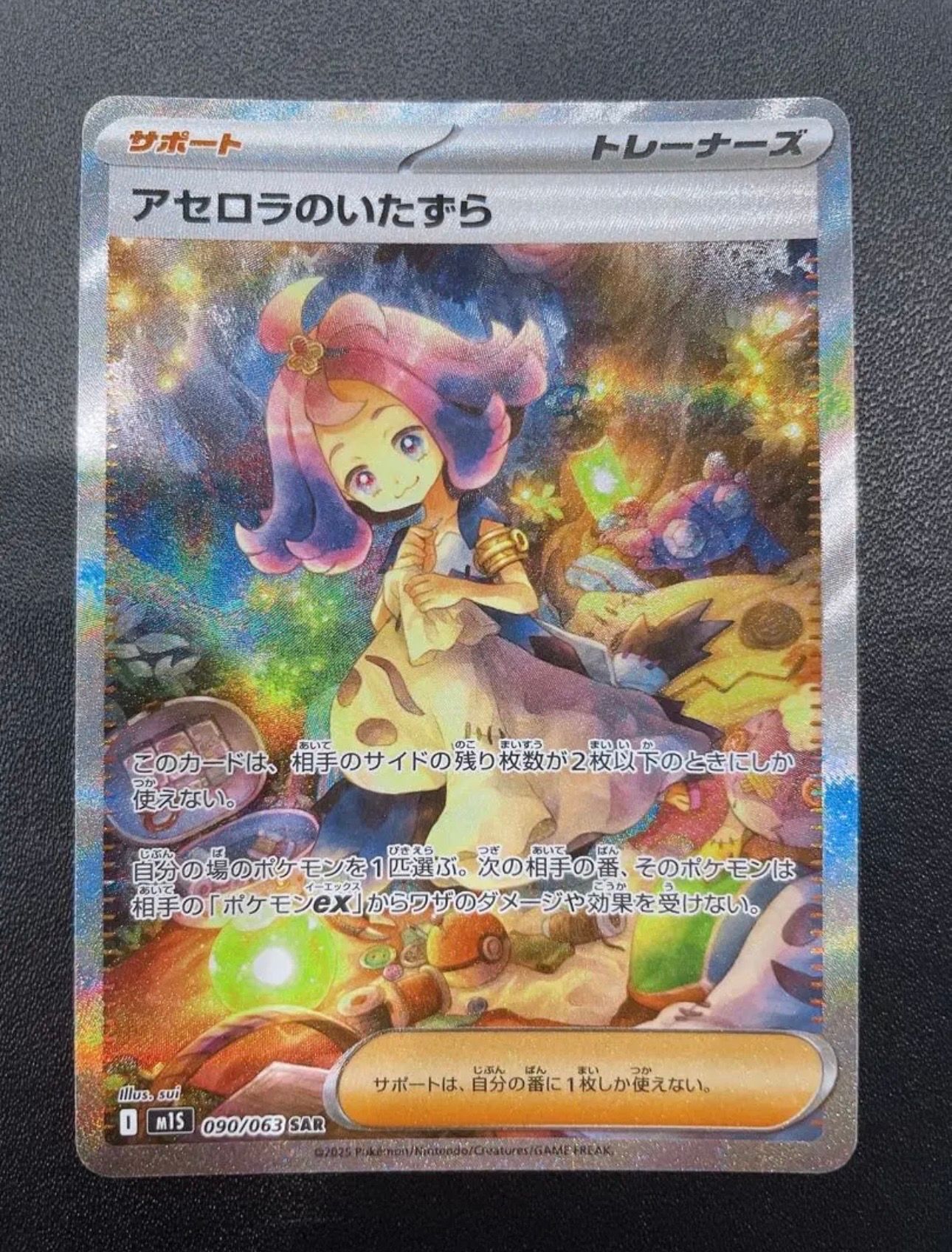 アセロラのいたずら SAR [M1S 090/063](拡張パック「メガシンフォニア」)