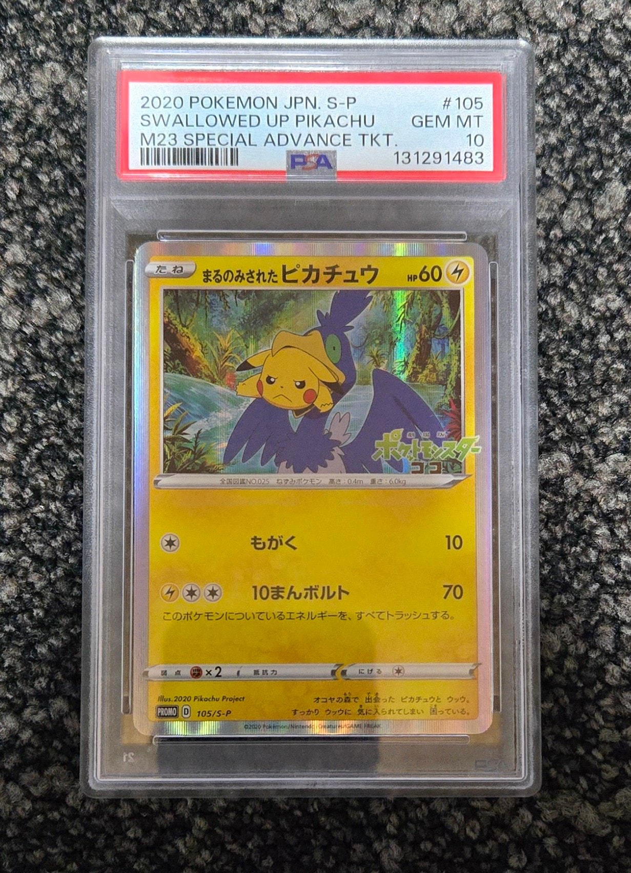 PSA10】まるのみされたピカチュウ: プロモ[S-P 105](プロモーション