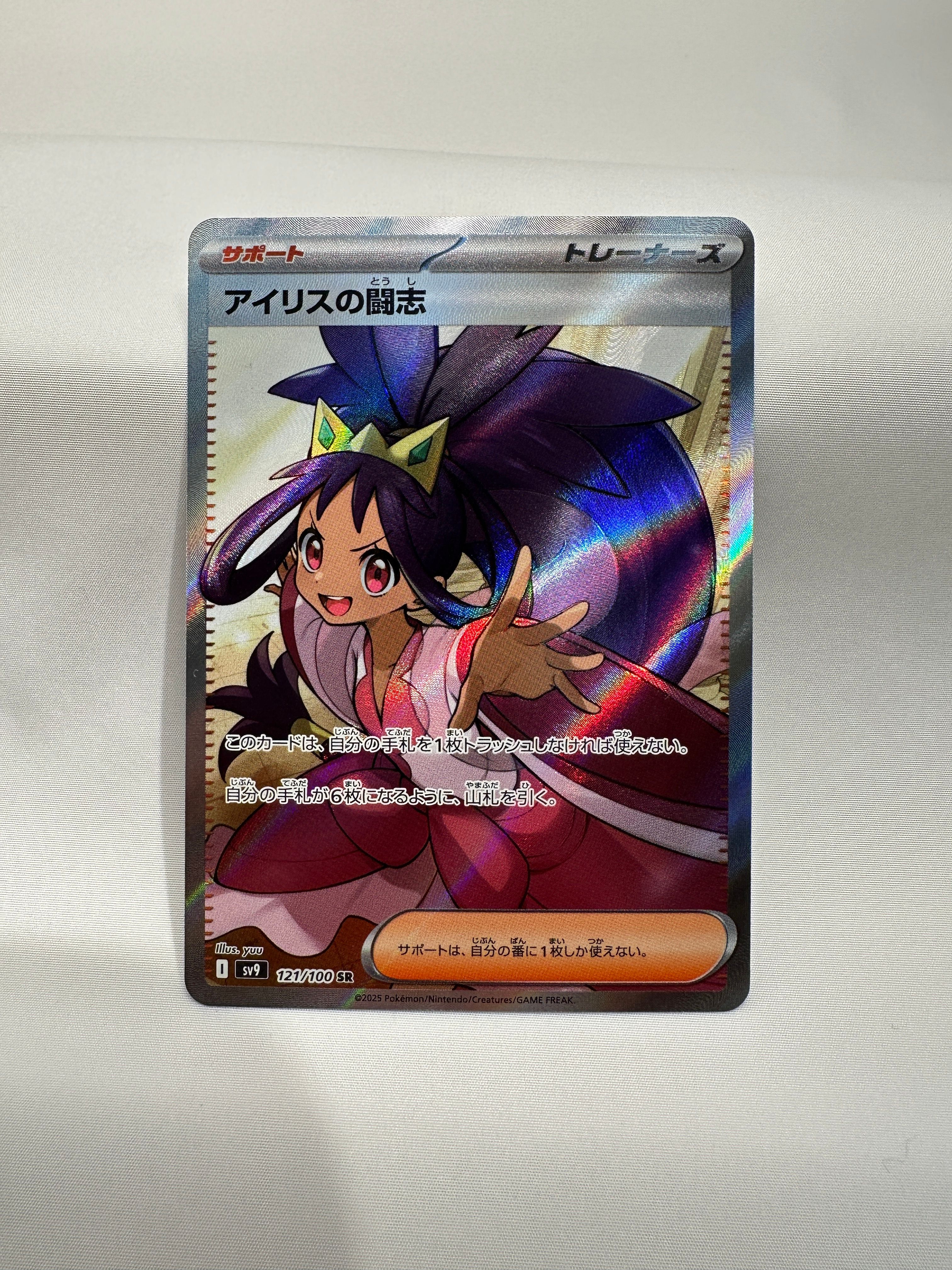 アイリスの闘志 SR [SV9 121/100](拡張パック「バトルパートナーズ」)