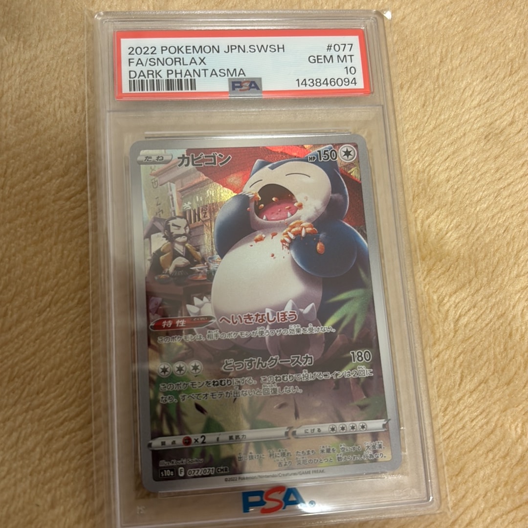 PSA10】カビゴン CHR[s10a 077/071](強化拡張パック「ダーク