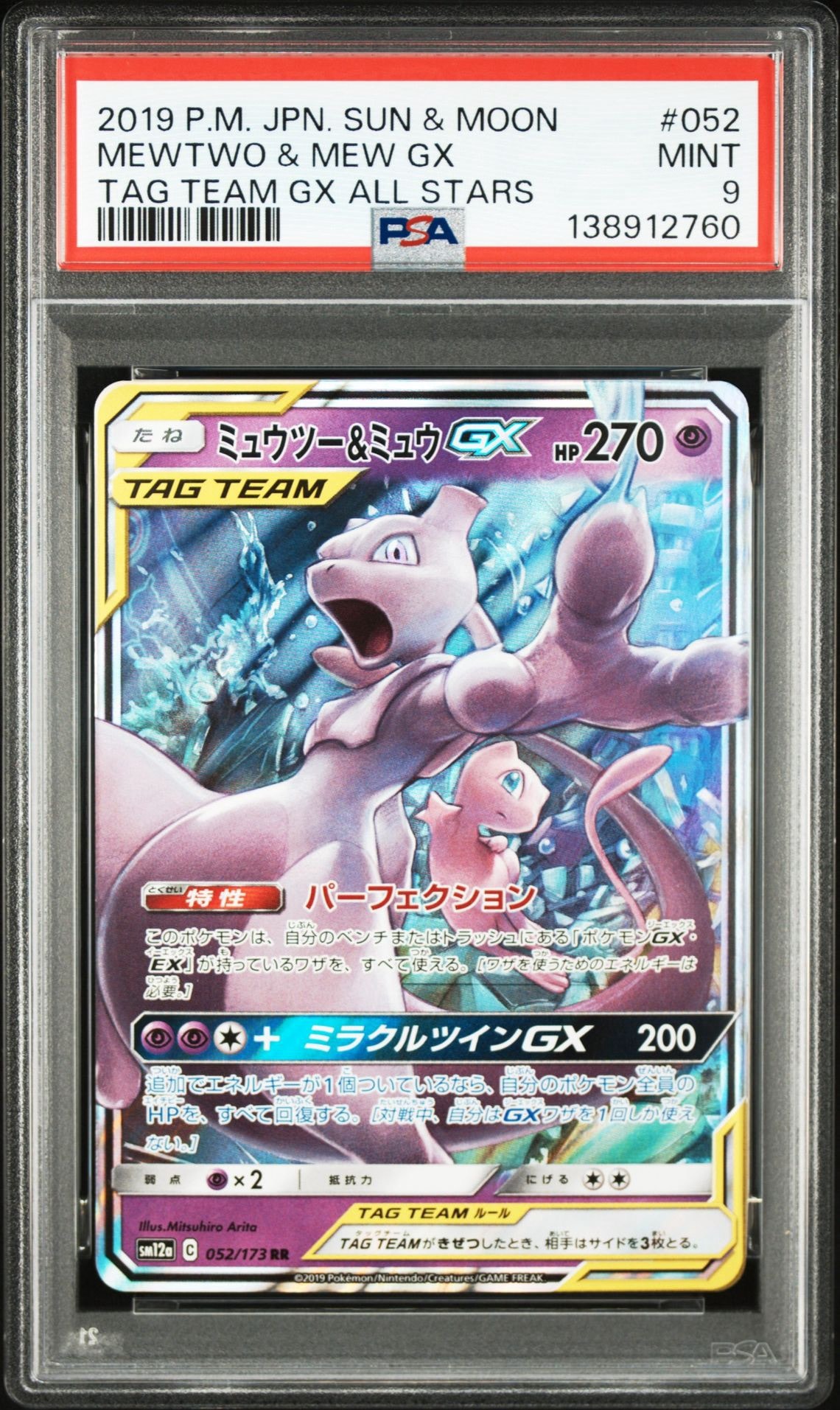 ミュウツー&ミュウGX RR [SM12a 052/173](ハイクラスパック「TAG TEAM GX タッグオールスターズ」)