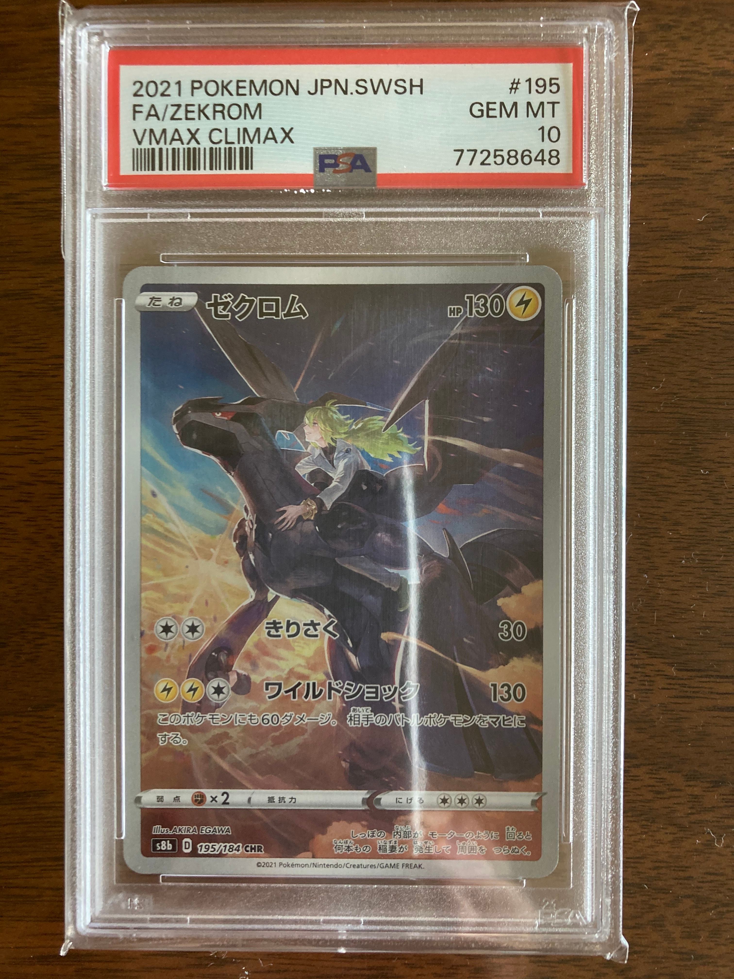 ゼクロム (N) CHR[s8b 195/184](ハイクラスパック「VMAXクライマックス」)