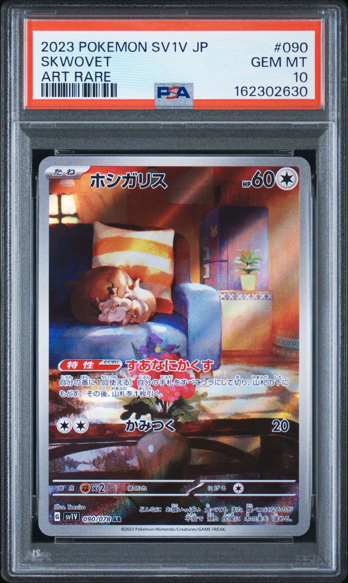 ホシガリス AR[SV1V 090/078](スカーレット&バイオレット 拡張パック「バイオレットex」)