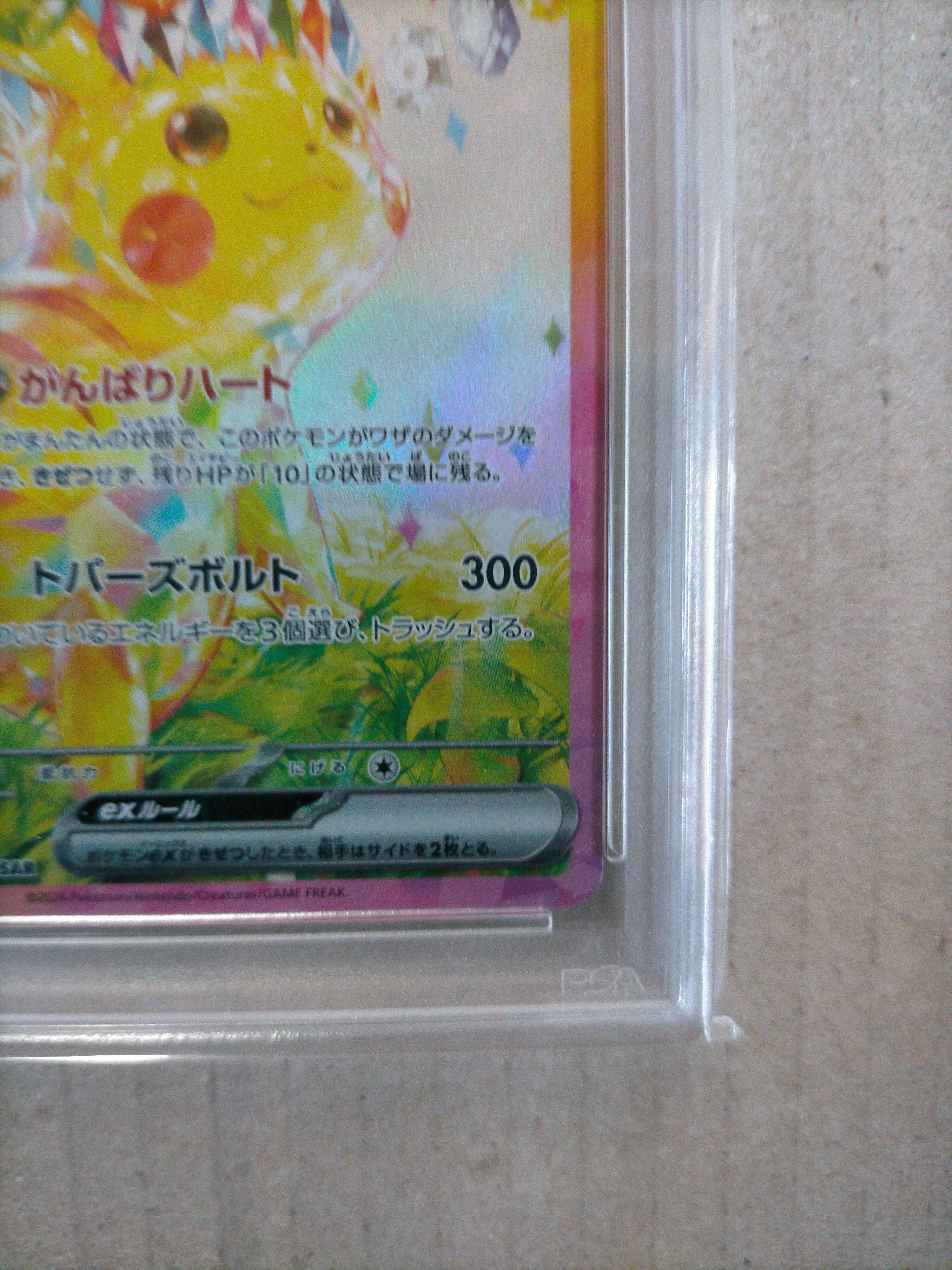 PSA10】ピカチュウex SAR [SV8 132/106](拡張パック「超電ブレイカー