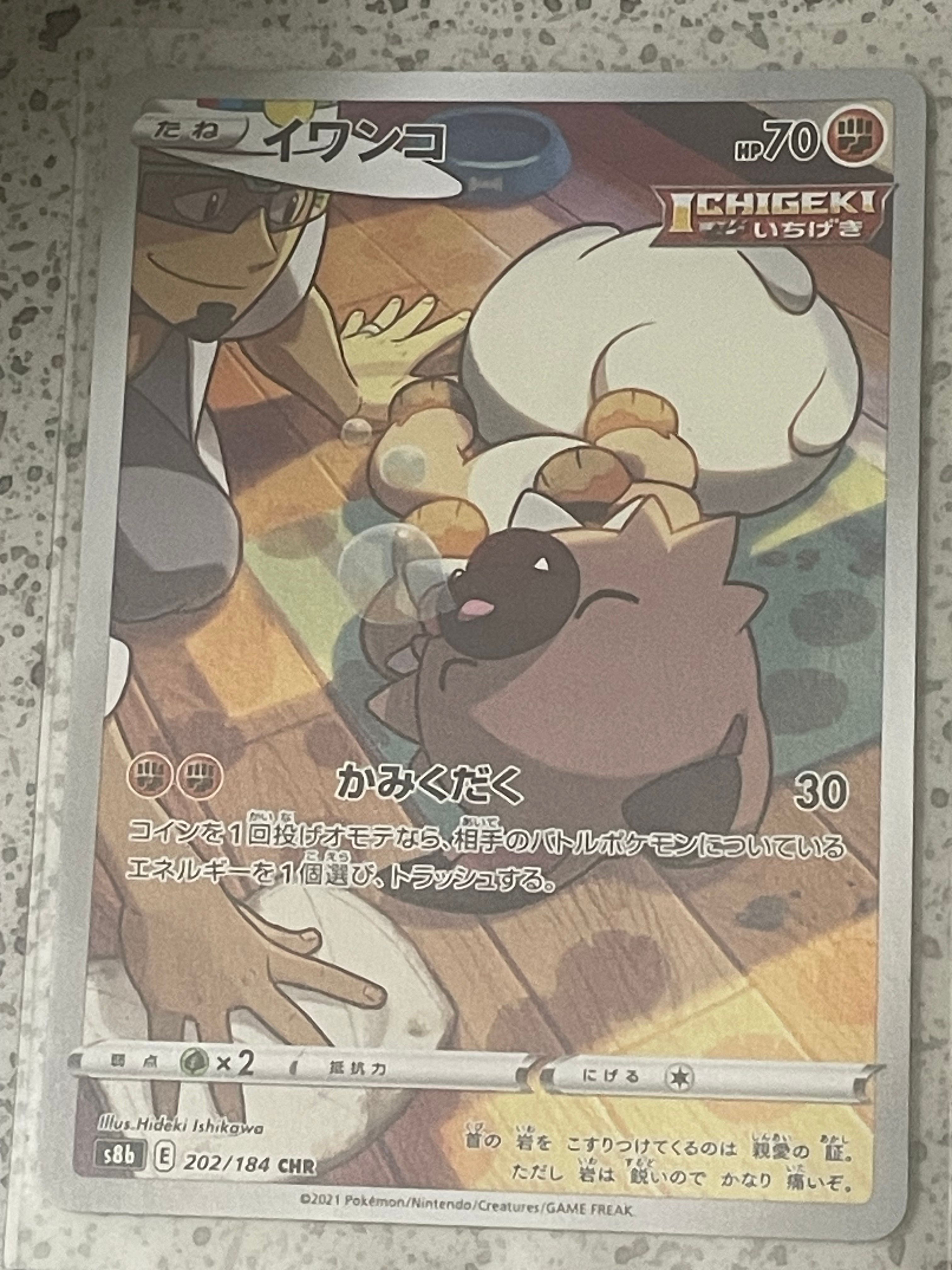 イワンコ CHR[s8b 202/184](ハイクラスパック「VMAXクライマックス」)