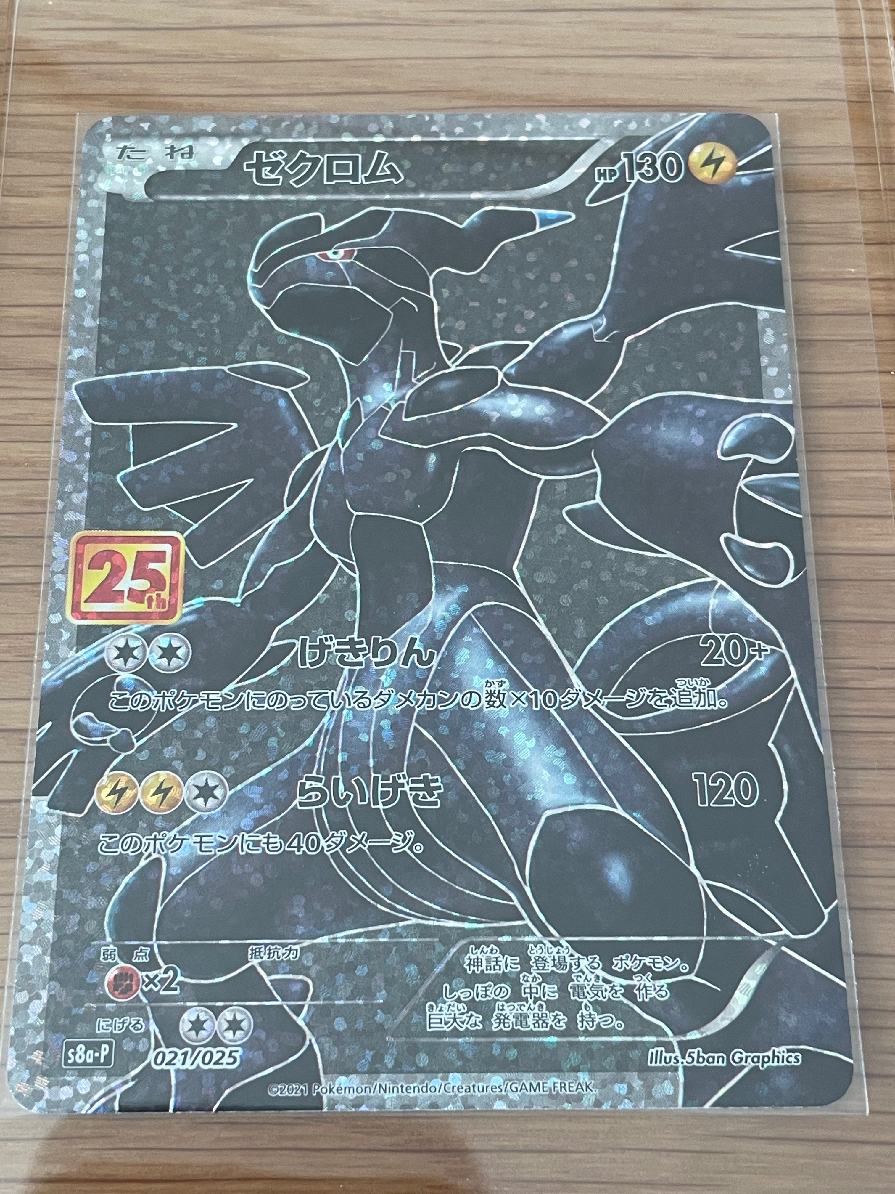 ゼクロム: プロモ[S8a-P 021/025](プロモカードパック 25th ANNIVERSARY edition) 