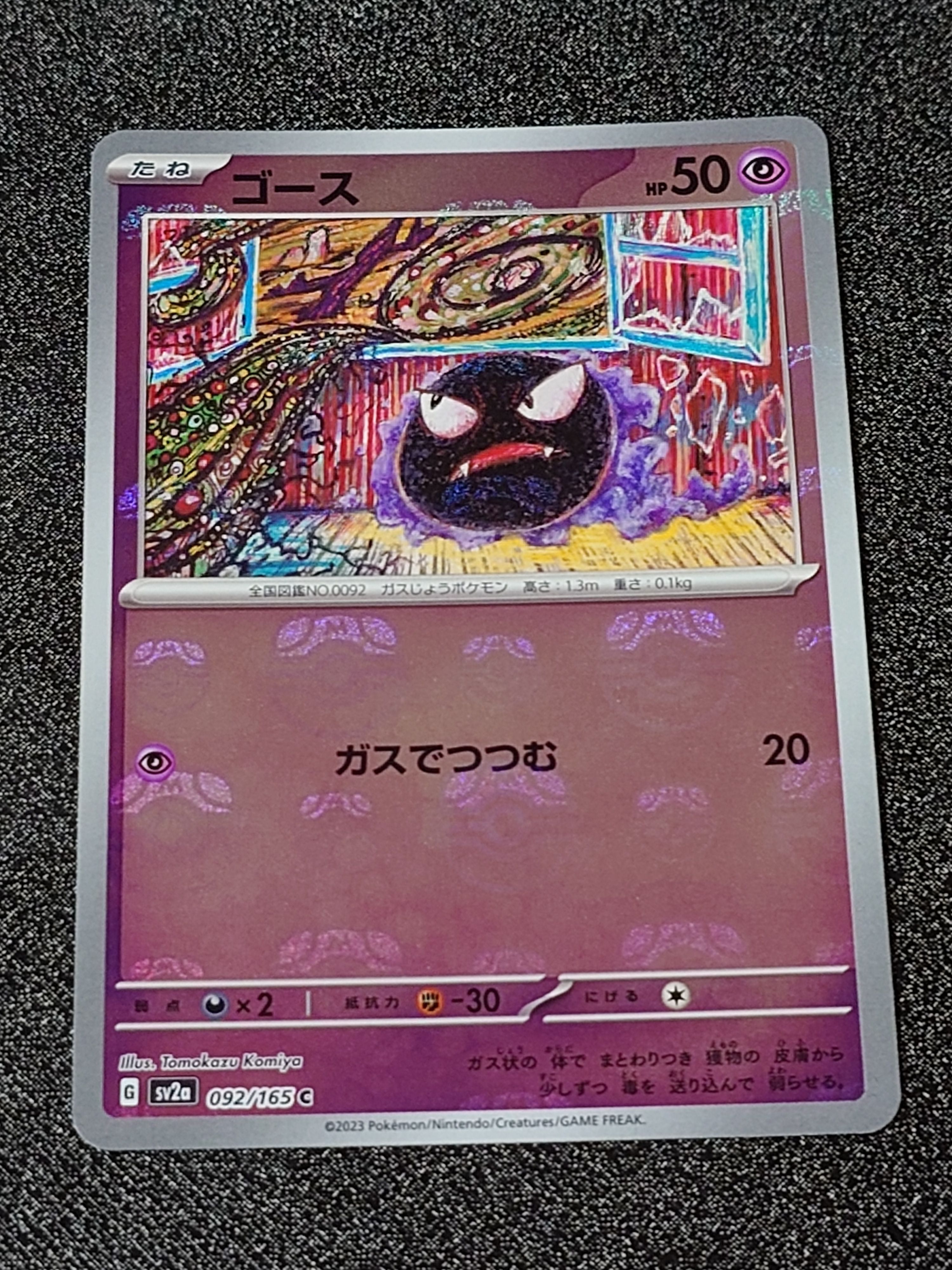 ゴース C: マスターボールミラー[SV2a 092/165](強化拡張パック「ポケモンカード151」)