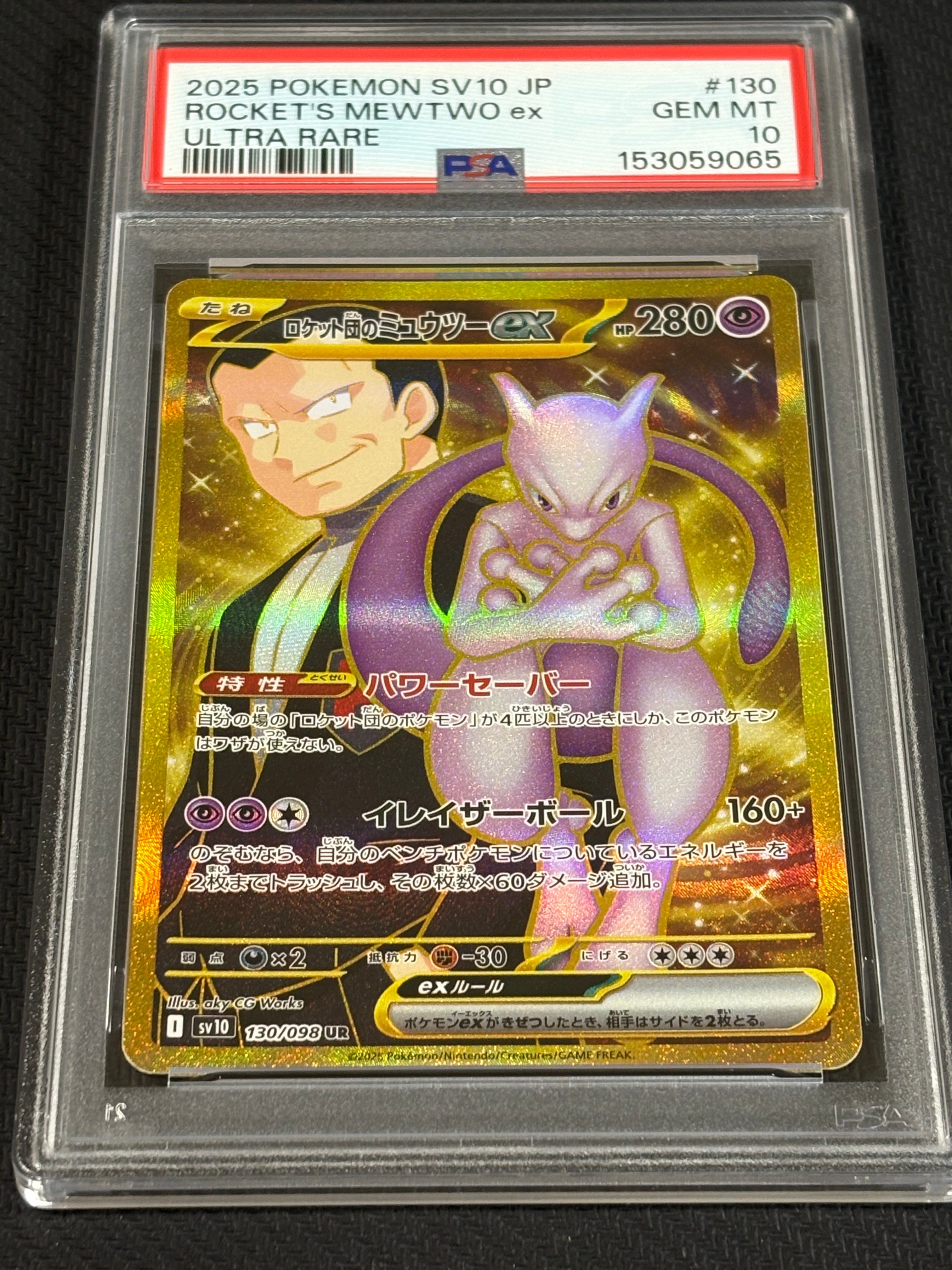 ロケット団のミュウツーex UR [SV10 130/098](拡張パック「ロケット団