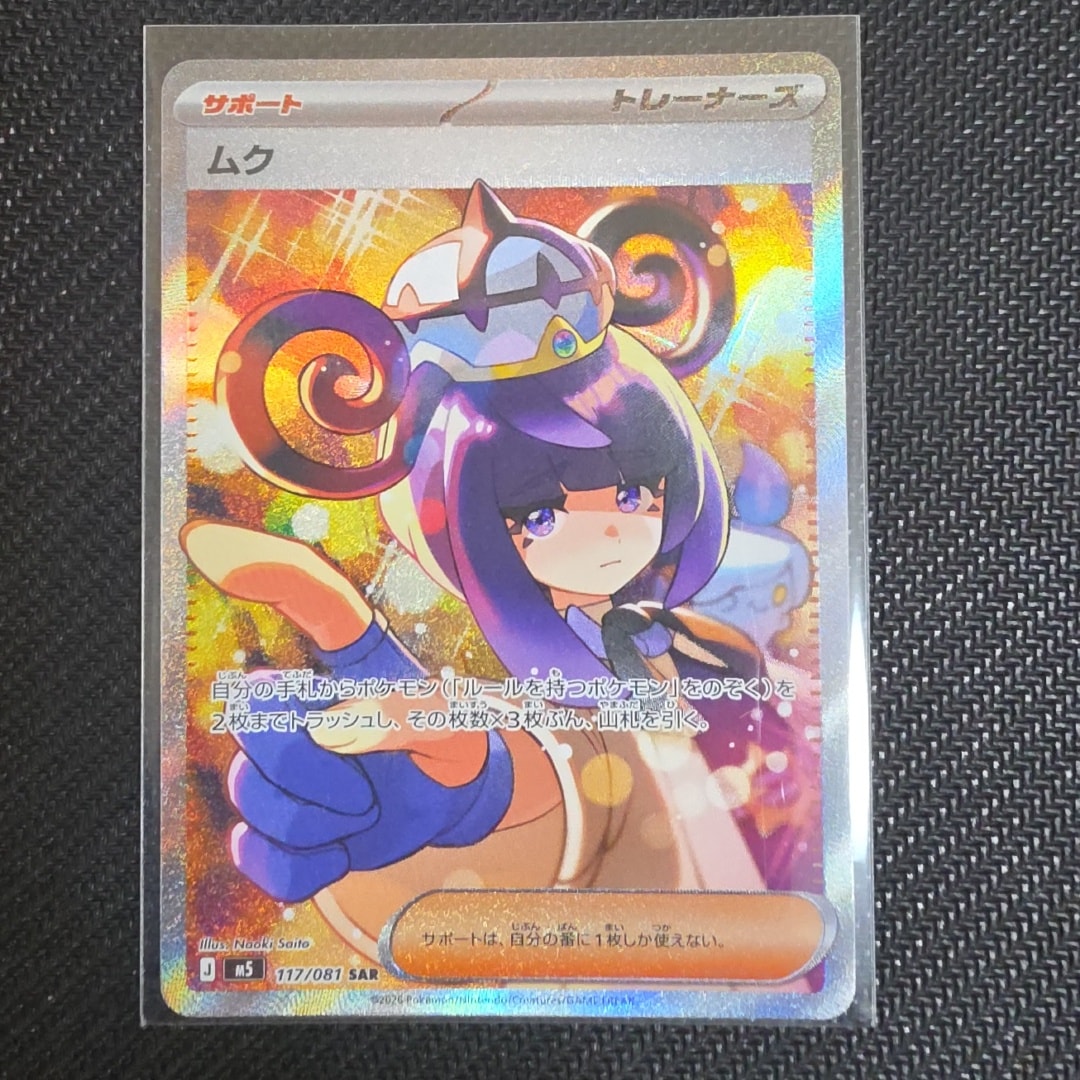 ムク SAR [M5 117/081](拡張パック「アビスアイ」)通販・買取・相場