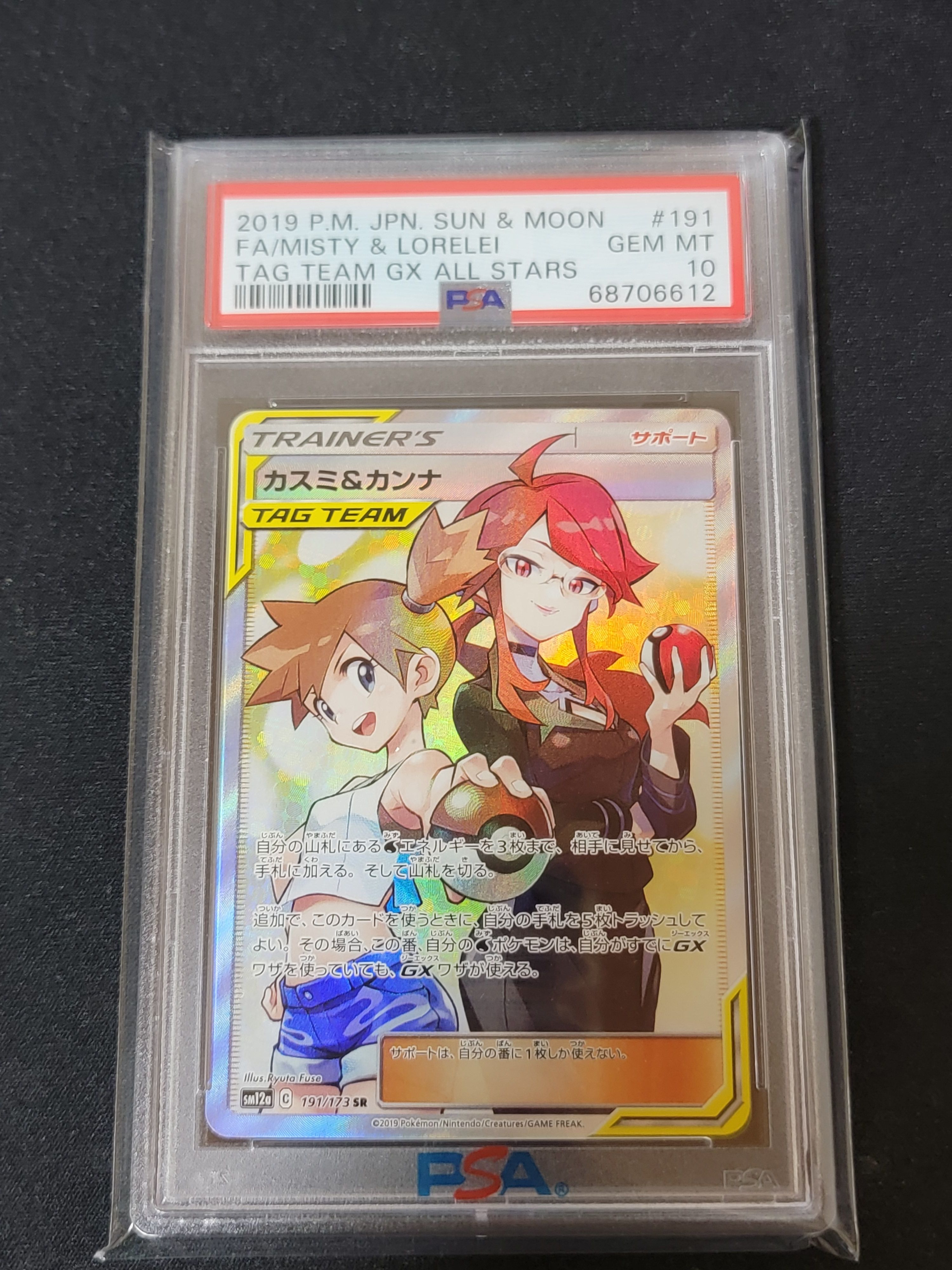 カスミ&カンナ SR[SM12a 191/173](ハイクラスパック「TAG TEAM GX タッグオールスターズ」)