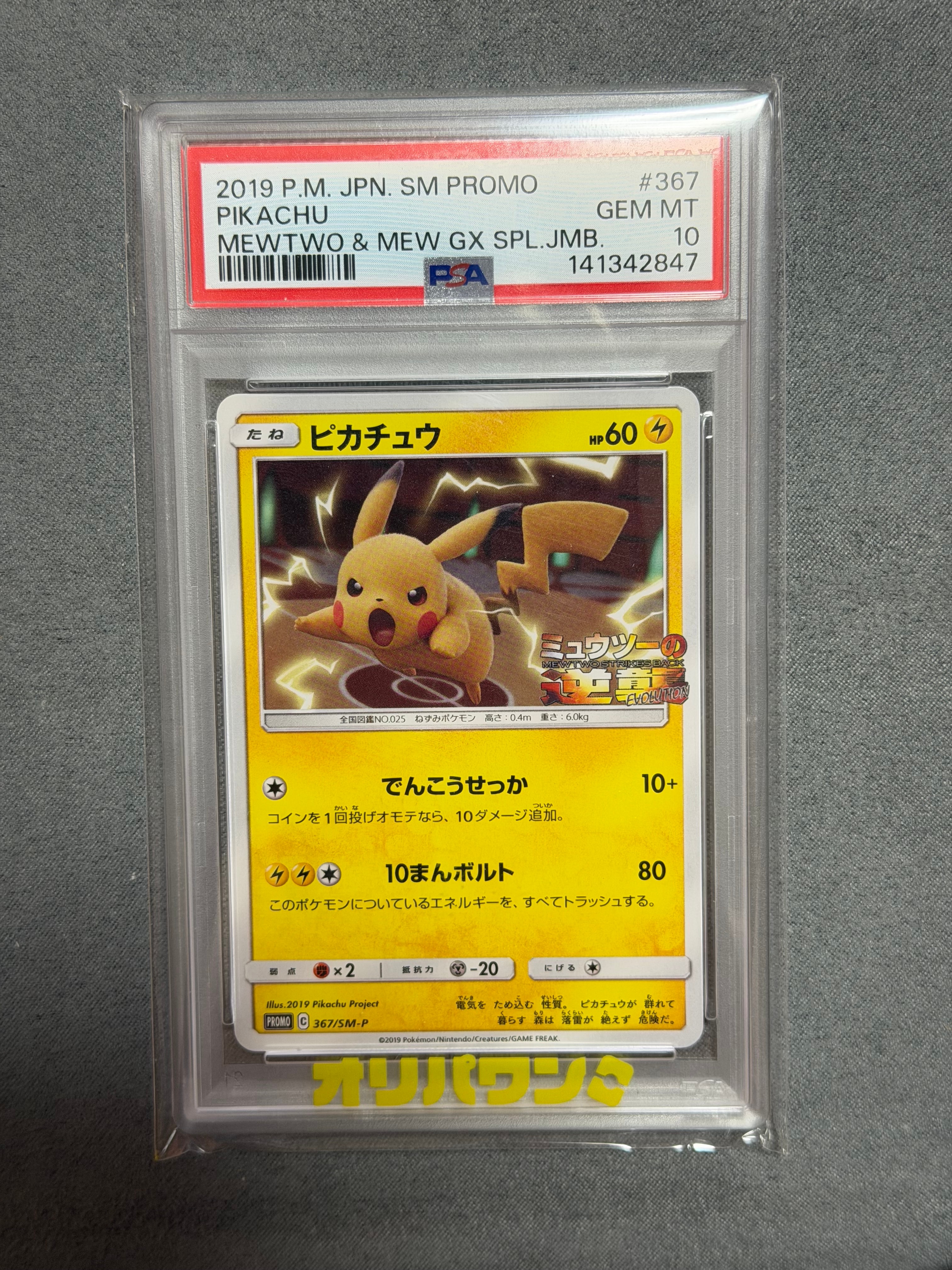 ピカチュウ P [SM-P 367](プロモーションカード「スペシャルジャンボカードパック ミュウツー&ミュウGX」)
