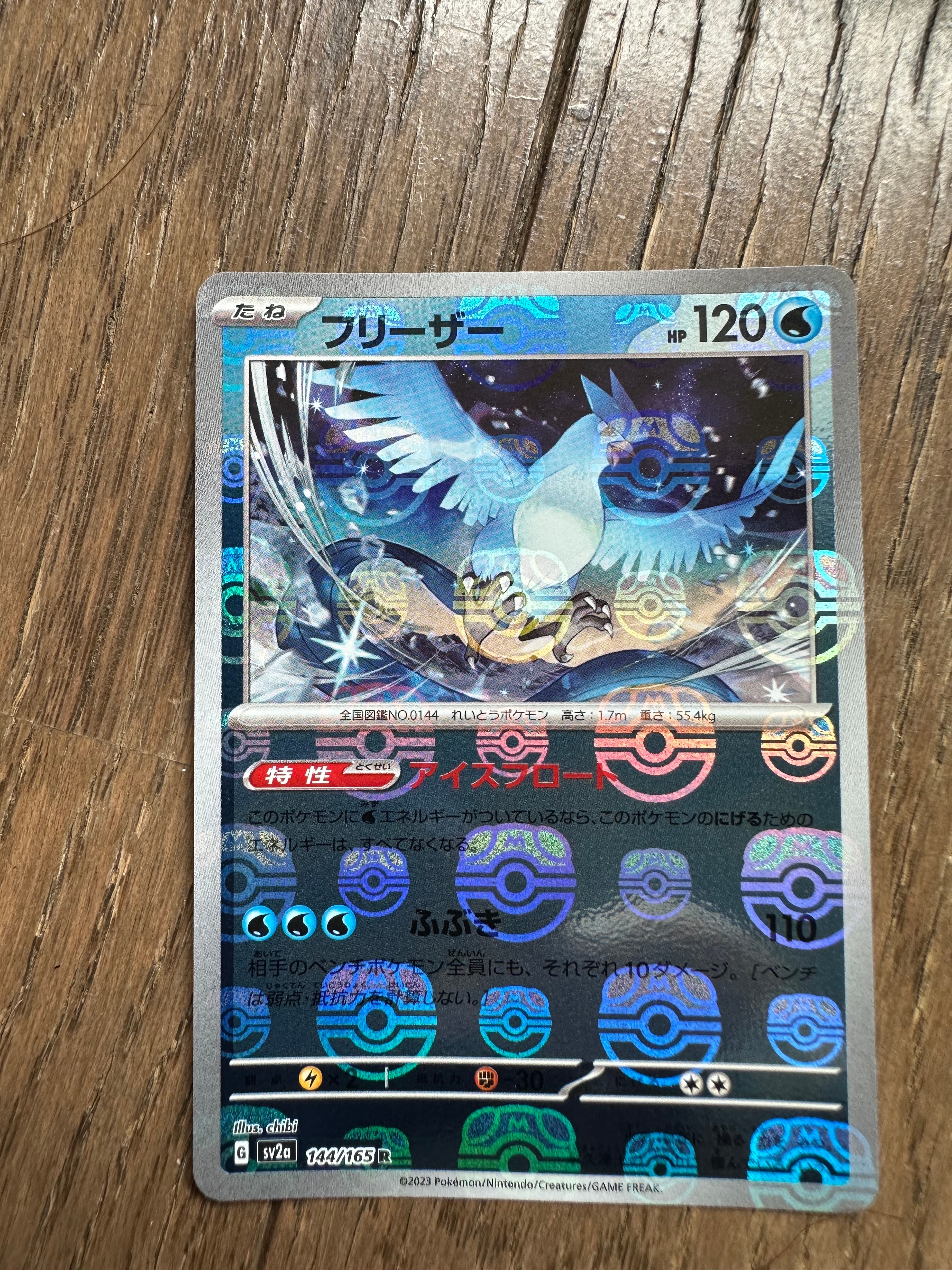 フリーザー R: マスターボールミラー[SV2a 144/165](強化拡張パック「ポケモンカード151」)