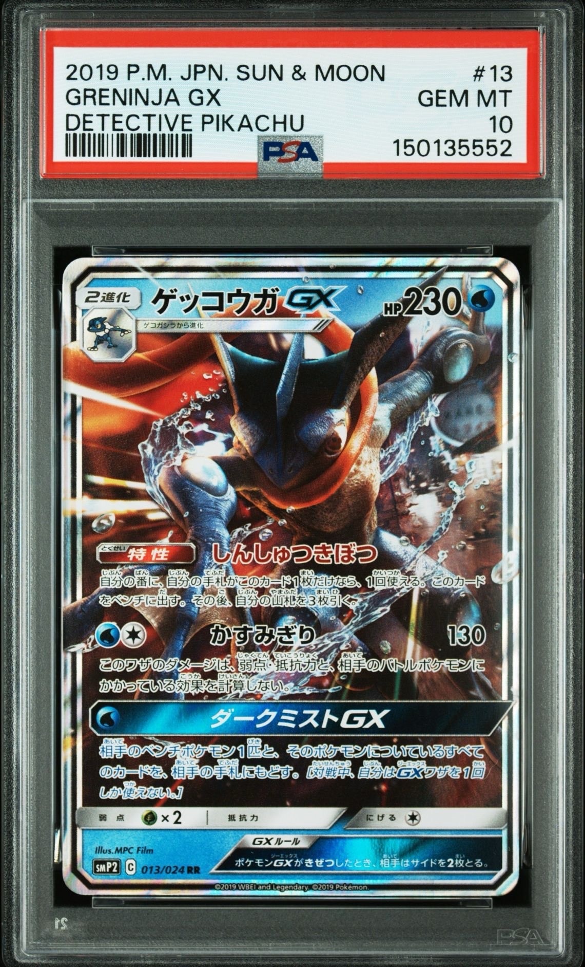 【PSA10】ゲッコウガGX RR [SMP2 013/024] PSA10】ゲッコウガGX RR [SMP2 013/024](ムービースペシャルパック「名