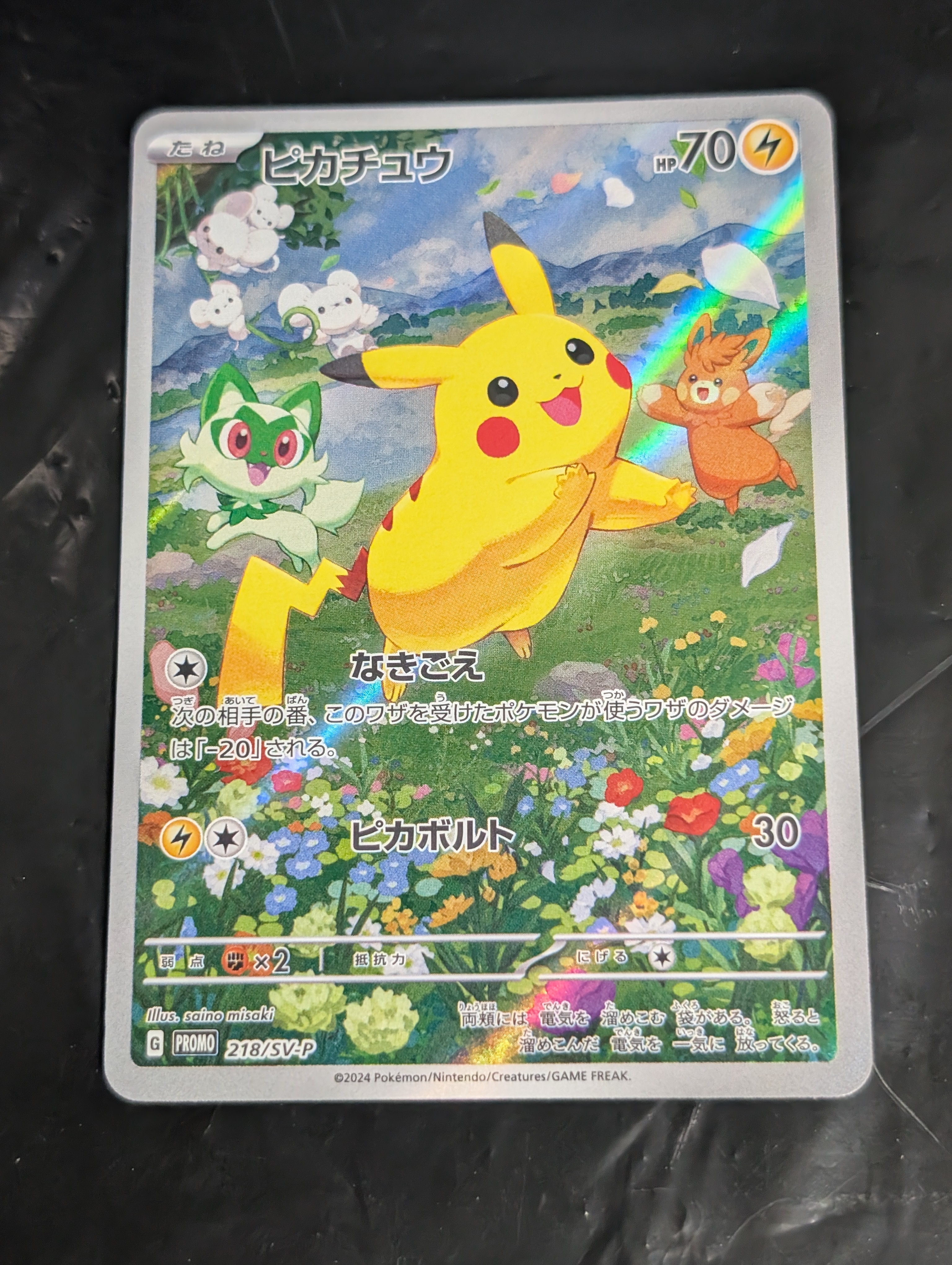 ピカチュウ P [SV-P 218](プロモカードパック「ポケカの夏がキタ!プロモカードGetキャンペーン!」)