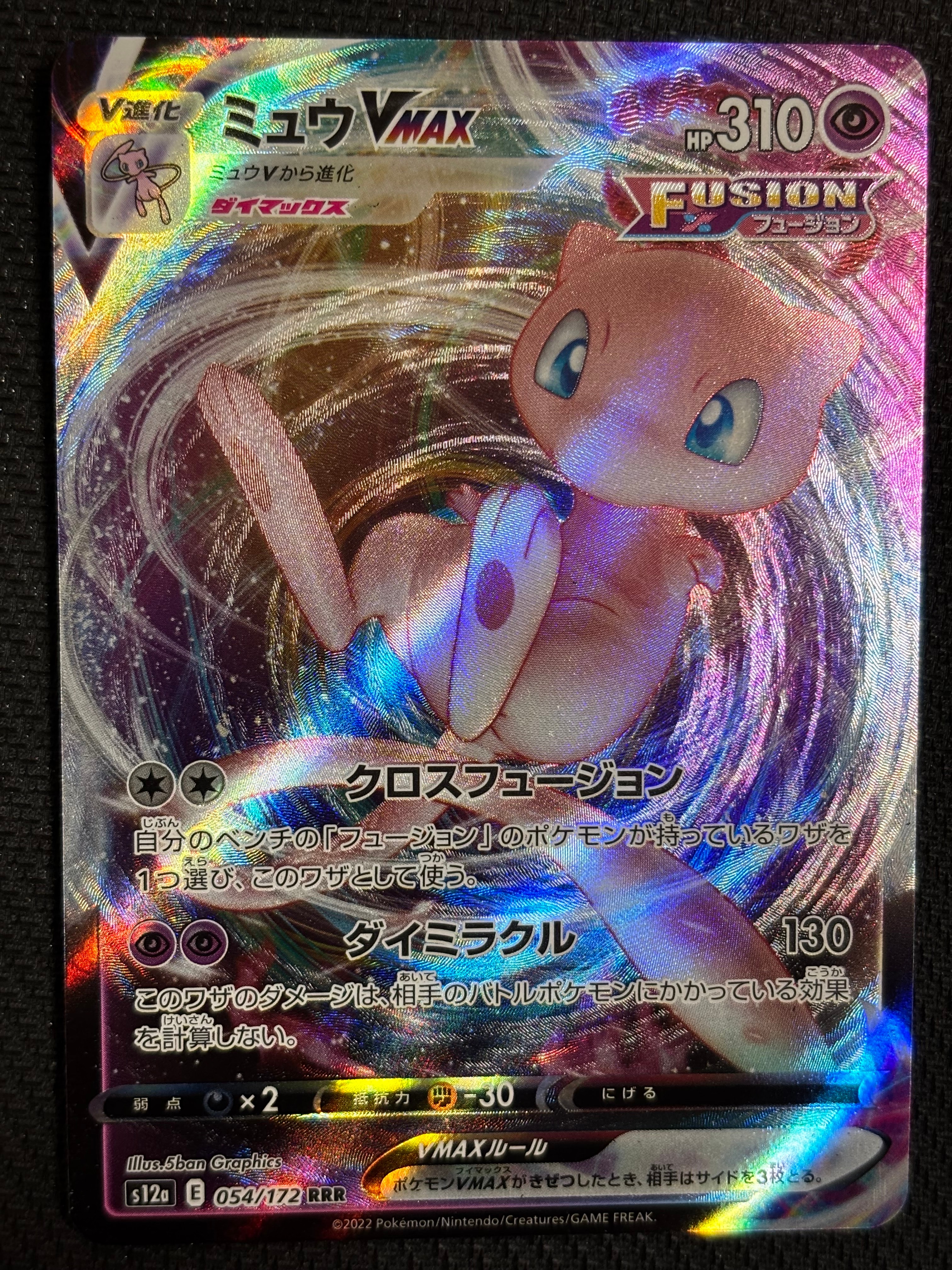 ミュウVMAX RRR [s12a 054/172](ハイクラスパック「VSTARユニバース」)